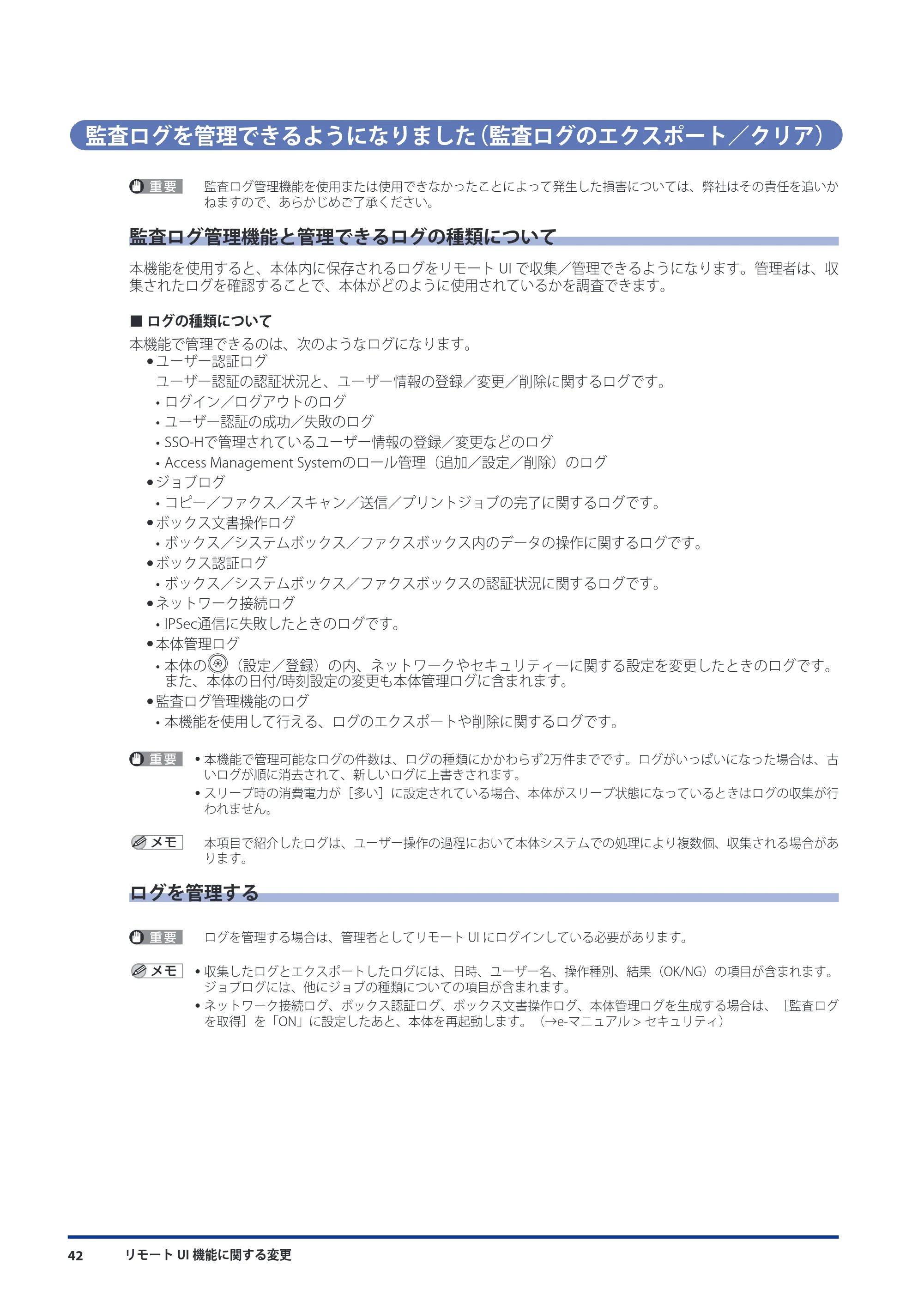 キヤノン imageRUNNER-ADVANCE 6075/6065/6065-R/6055 機能追加/変更のお知らせ 2010年11月15日更新 (PDF形式/3.98Mバイト) — 監査ログを管理できるようになりました(監査ログのエクスポート/クリア) — 原本ページ — 44ページ