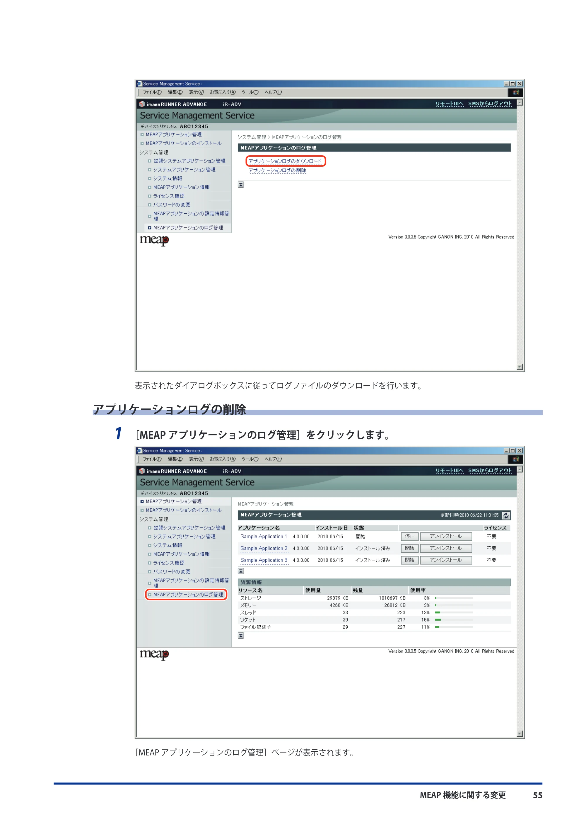 キヤノン imageRUNNER-ADVANCE 6075/6065/6065-R/6055 機能追加／変更のお知らせ 2010年11月15日更新 （PDF形式／3.98Mバイト） — アプリケーションログの削除 — 原本ページ — 57ページ