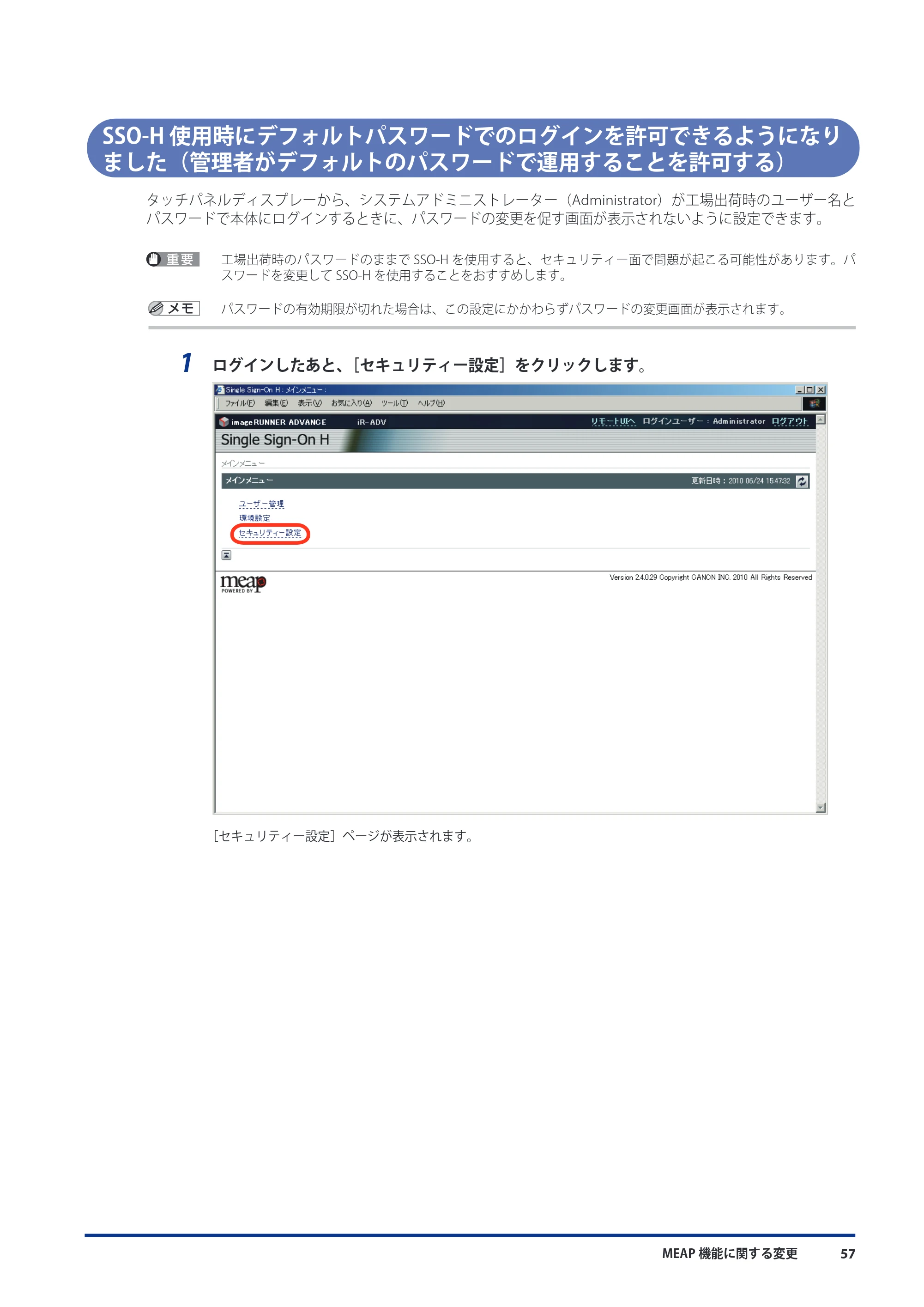 キヤノン imageRUNNER-ADVANCE 6075/6065/6065-R/6055 機能追加／変更のお知らせ 2010年11月15日更新 （PDF形式／3.98Mバイト） — SSO-H使用時にデフォルトパスワードでのログインを許可できるようになりました（管理者がデフォルトのパスワードで運用することを許可する） — 原本ページ — 59ページ