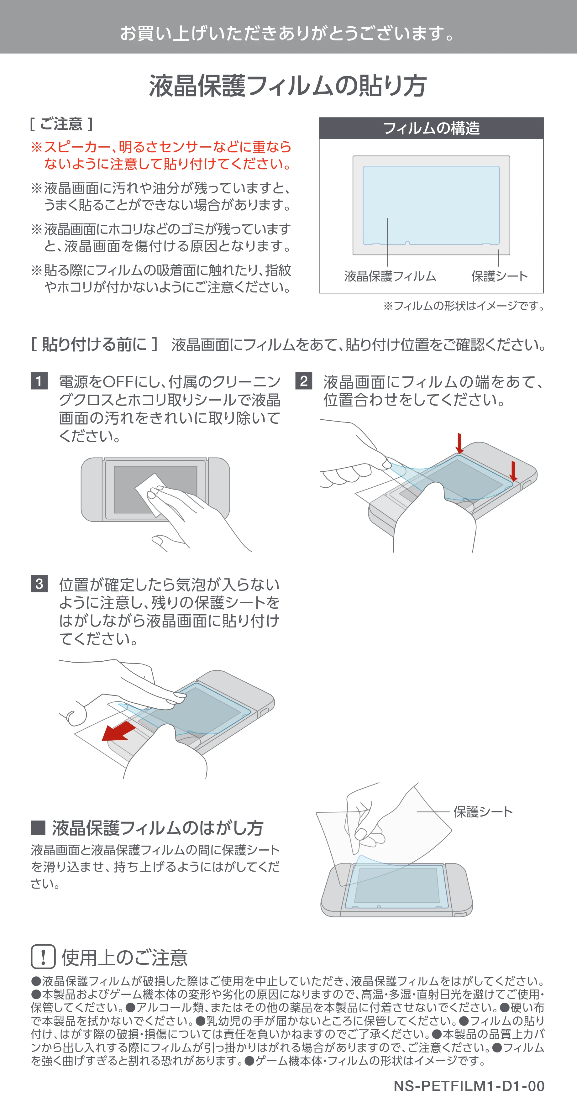 エレコム GM-NSFLFBLP 液晶保護フィルム — 原本ページ — 1ページ
