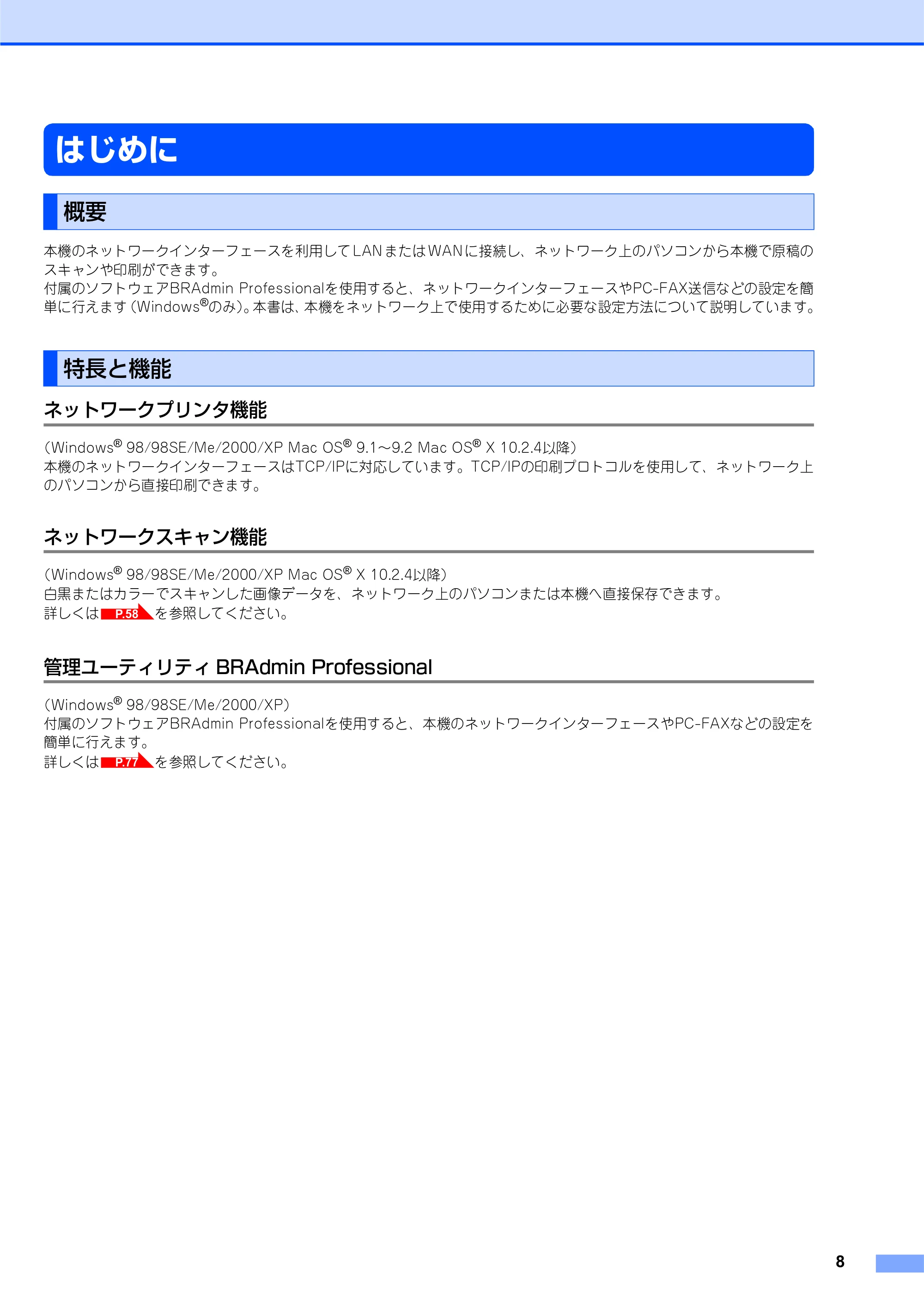 ブラザー MFC-7820N ネットワーク取扱説明書 — はじめに — 原本ページ — 9ページ