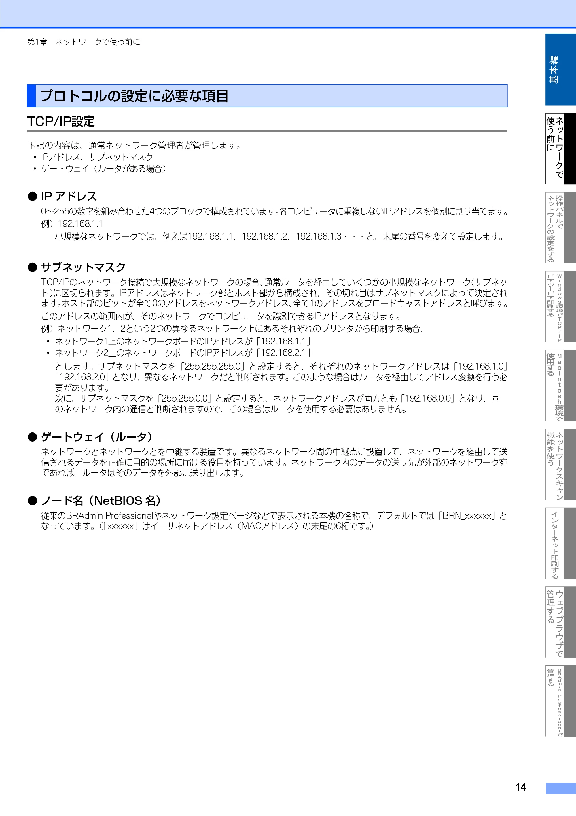 ブラザー MFC-7820N ネットワーク取扱説明書 — プロトコルの設定に必要な項目 — 原本ページ — 15ページ