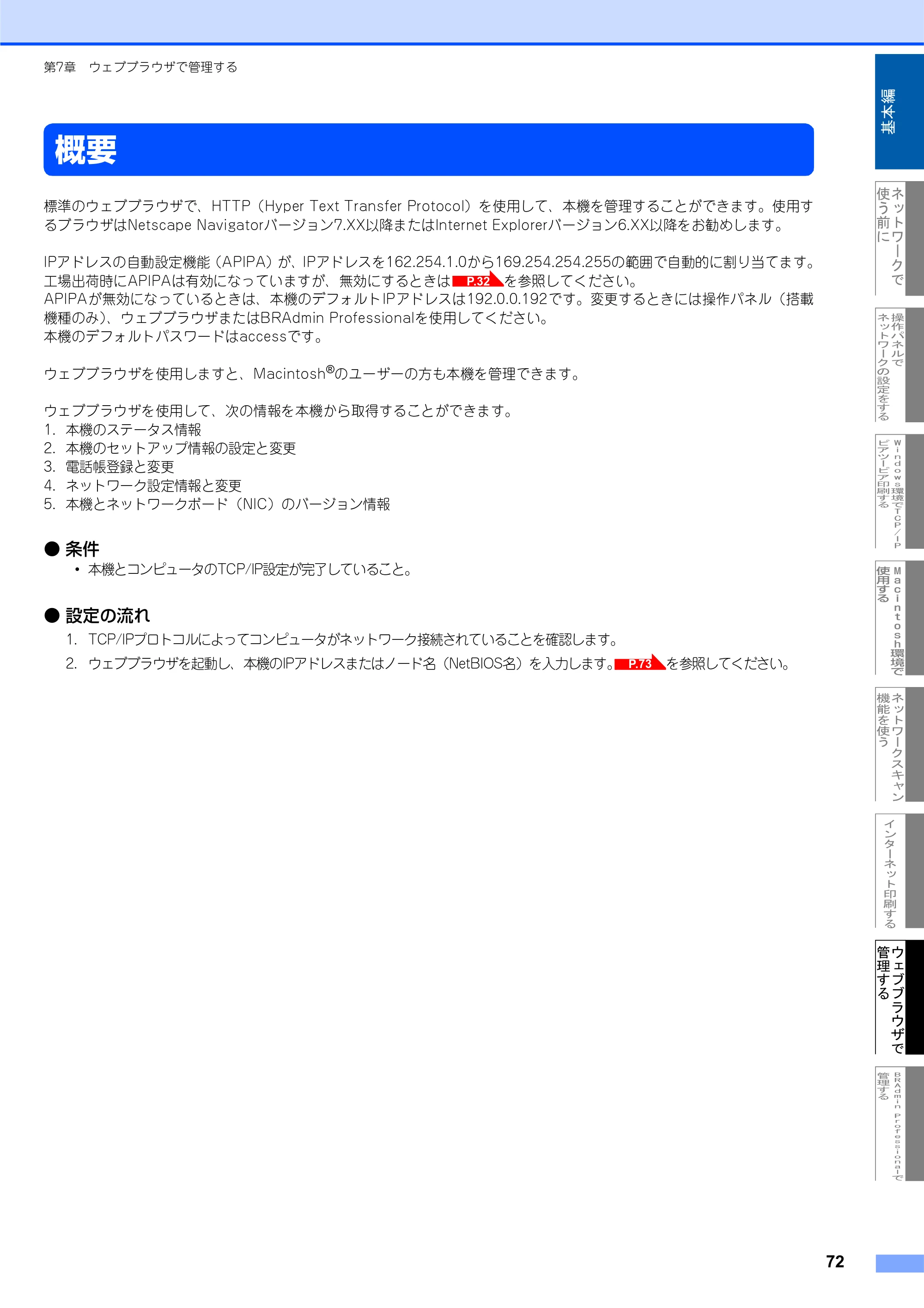 ブラザー MFC-7820N ネットワーク取扱説明書 — 概要 — 原本ページ — 73ページ