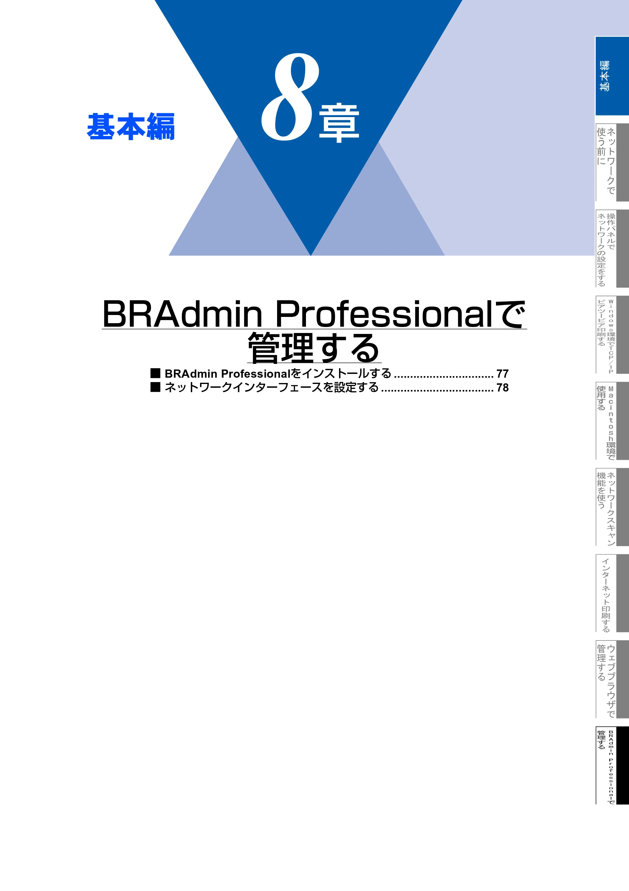 ブラザー MFC-7820N ネットワーク取扱説明書 — ８章 BRAdmin Professionalで 管理する — 原本ページ — 77ページ