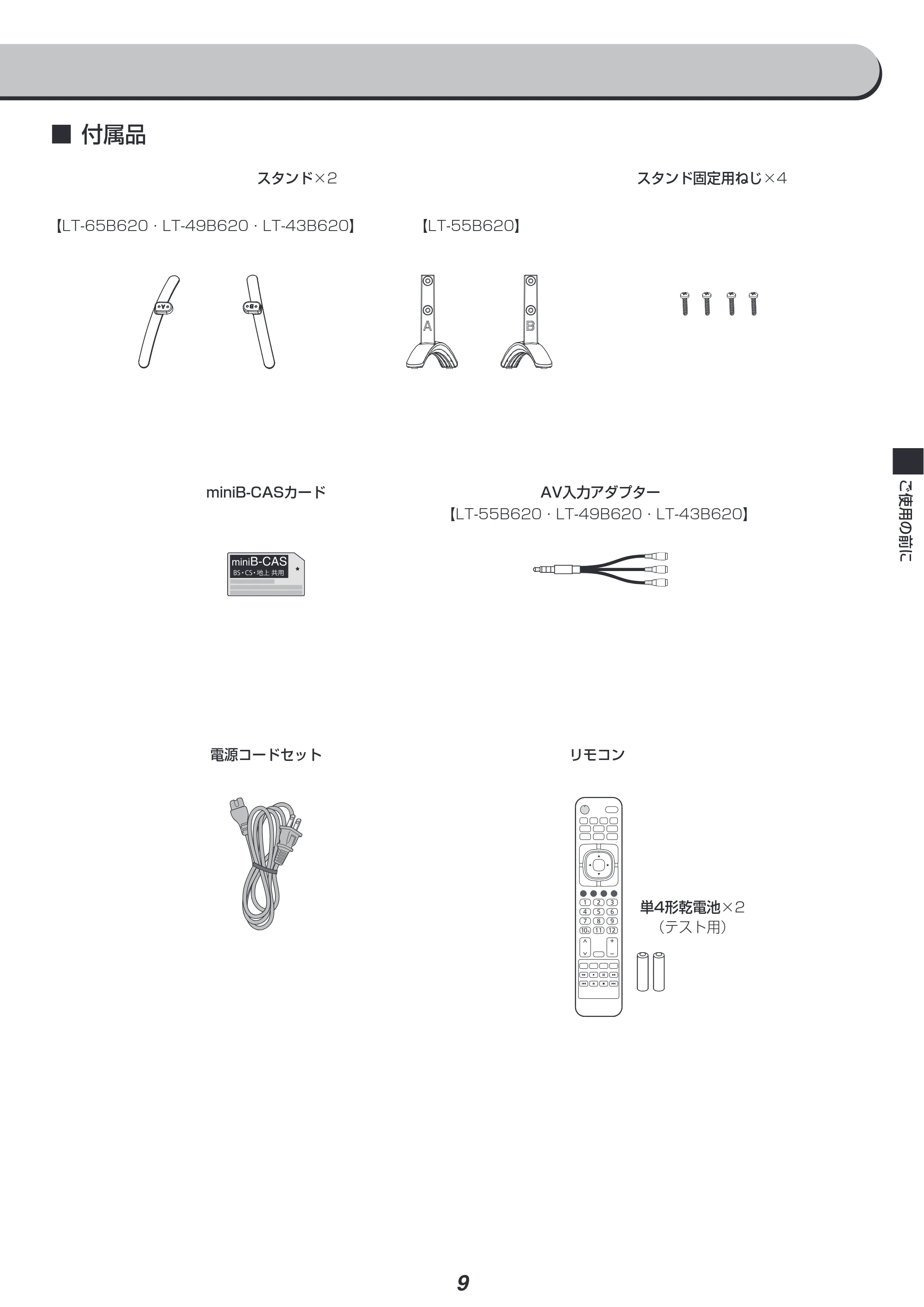 アイリスオーヤマ LT-49B620 取扱説明書 — 原本ページ — 9ページ