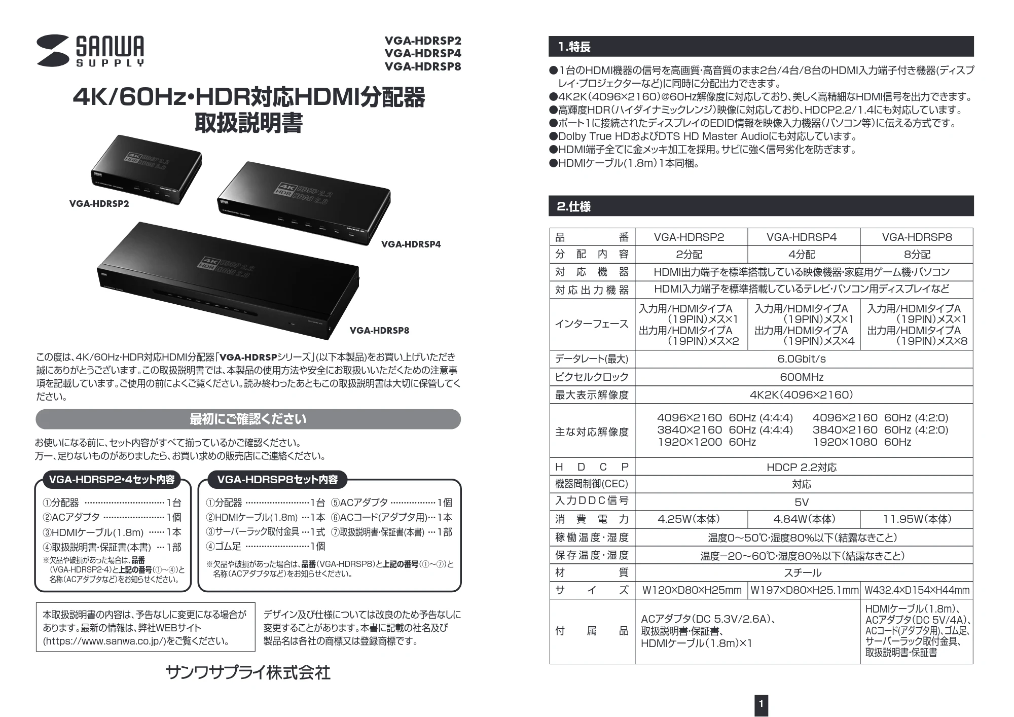サンワサプライ VGA-HDRSP4 / VGA-HDRSP2 / VGA-HDRSP8 取扱説明書 — 原本ページ — 1ページ