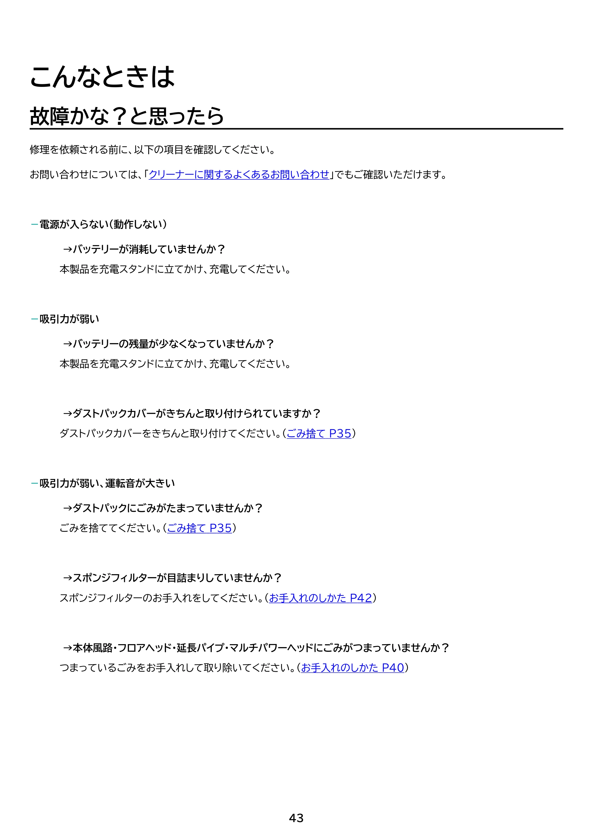 アイリスオーヤマ SBD-T2P-HC 取扱説明書 — 原本ページ — 43ページ