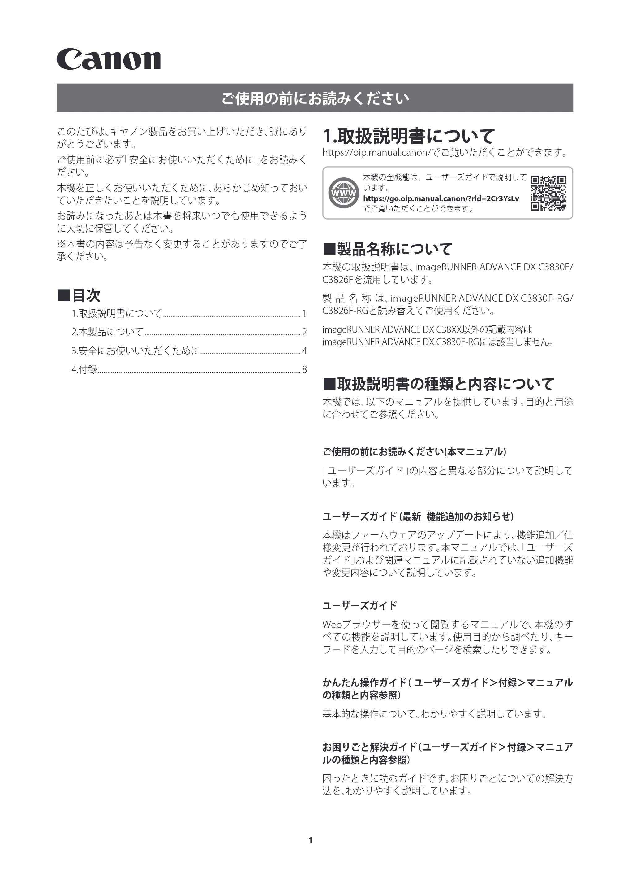 キヤノン imageRUNNER ADVANCE DX C3835F/C3830F/C3826F/C3830F-RG/C3826F-RG ご使用の前にお読みください 2026年7月16日更新(PDF:1.35MB) — 1.取扱説明書について — 原本ページ — 1ページ