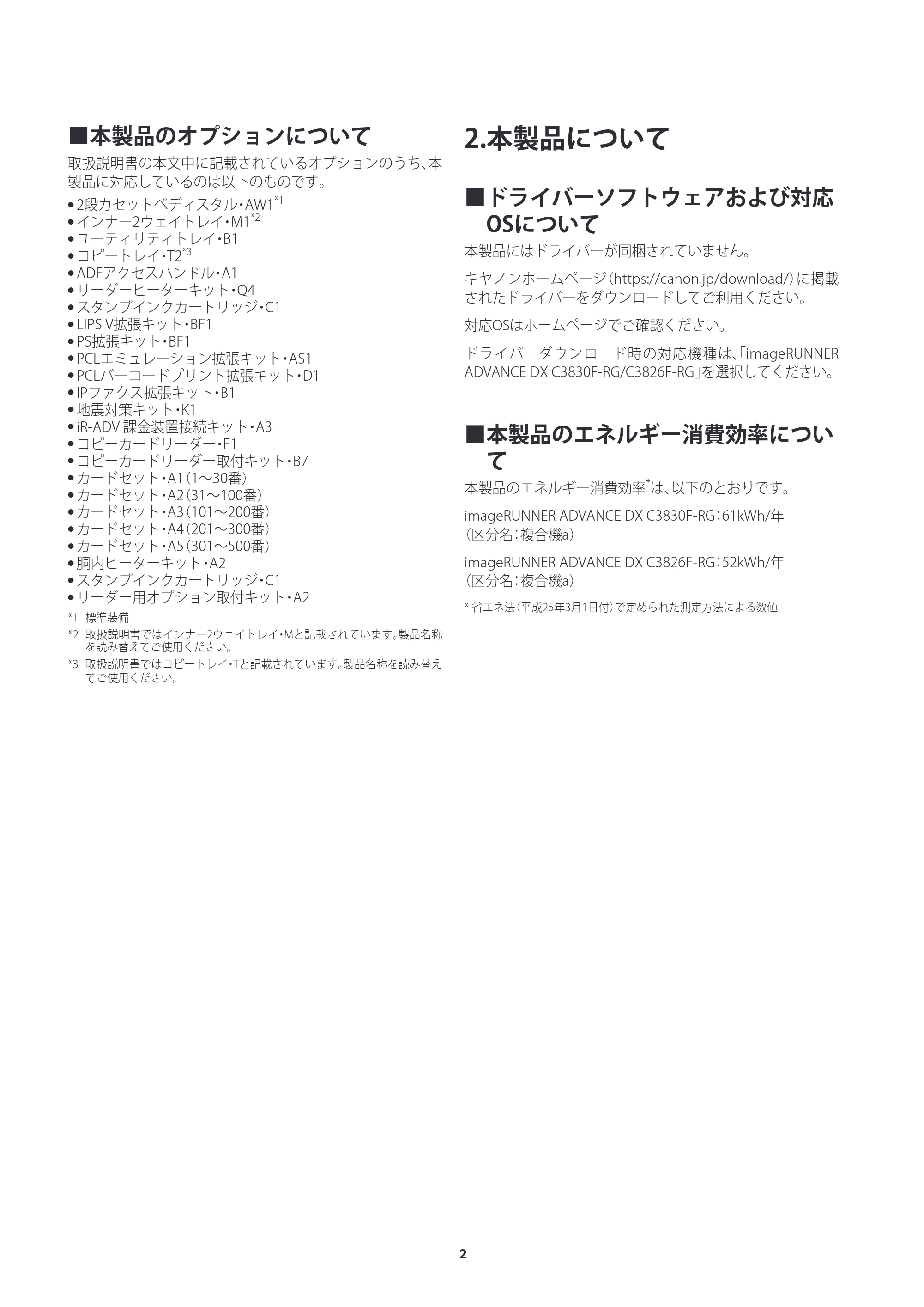 キヤノン imageRUNNER ADVANCE DX C3835F/C3830F/C3826F/C3830F-RG/C3826F-RG ご使用の前にお読みください 2026年7月16日更新(PDF:1.35MB) — 2.本製品について — 原本ページ — 2ページ