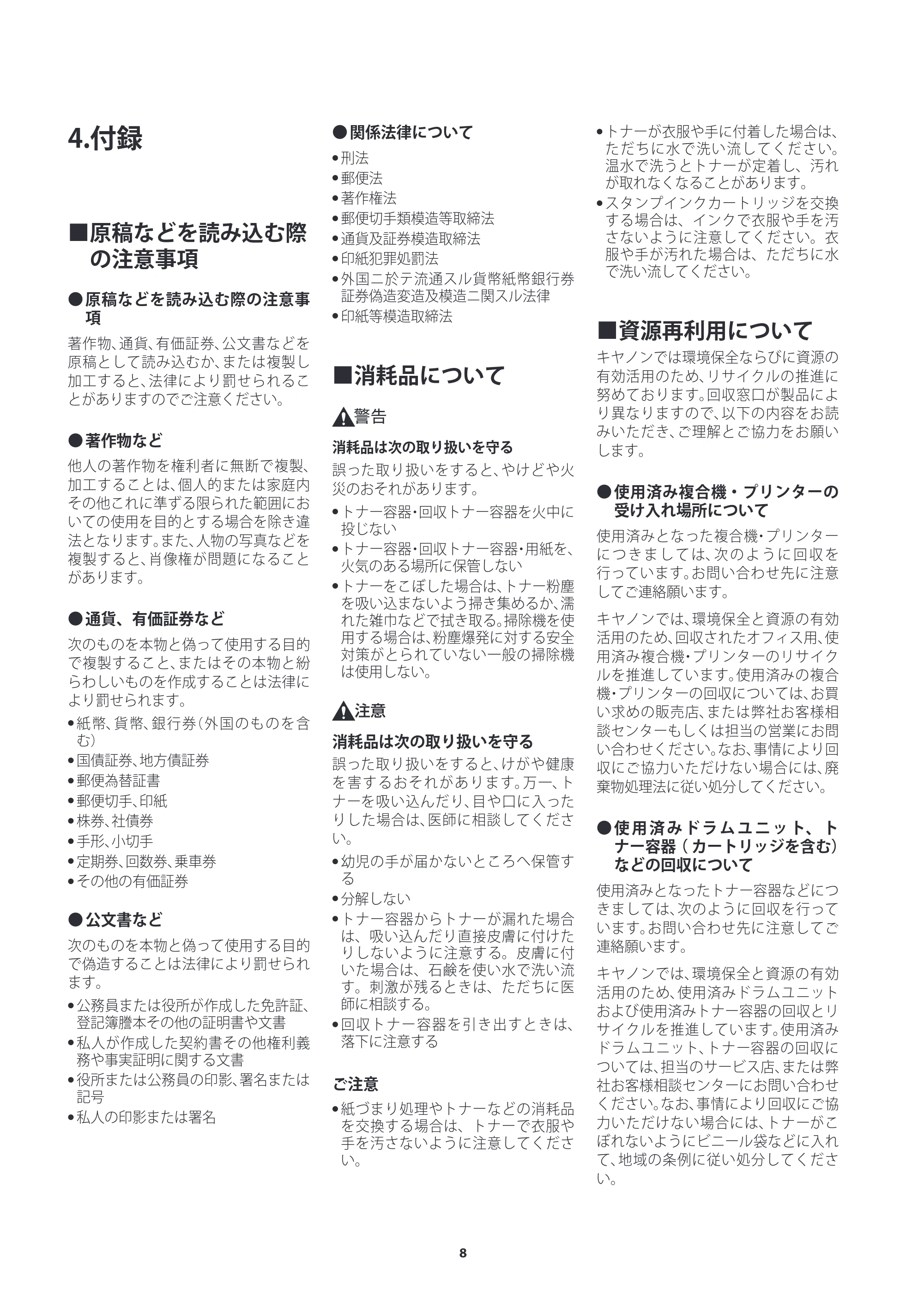 キヤノン imageRUNNER ADVANCE DX C3835F/C3830F/C3826F/C3830F-RG/C3826F-RG ご使用の前にお読みください 2026年7月16日更新(PDF:1.35MB) — 4.付録 — 原本ページ — 8ページ