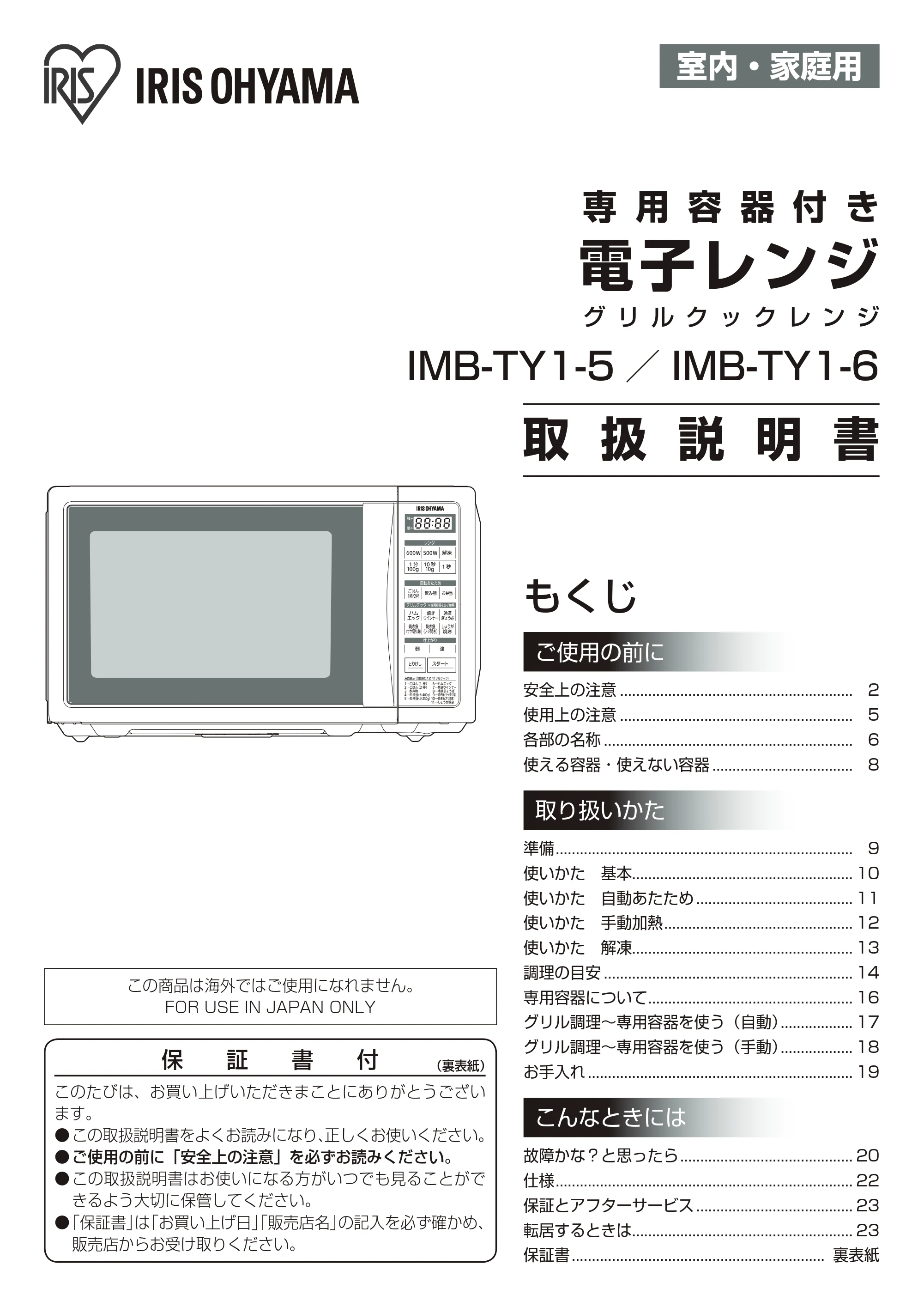 アイリスオーヤマ IMB-TY1 取扱説明書 — 原本ページ — 1ページ