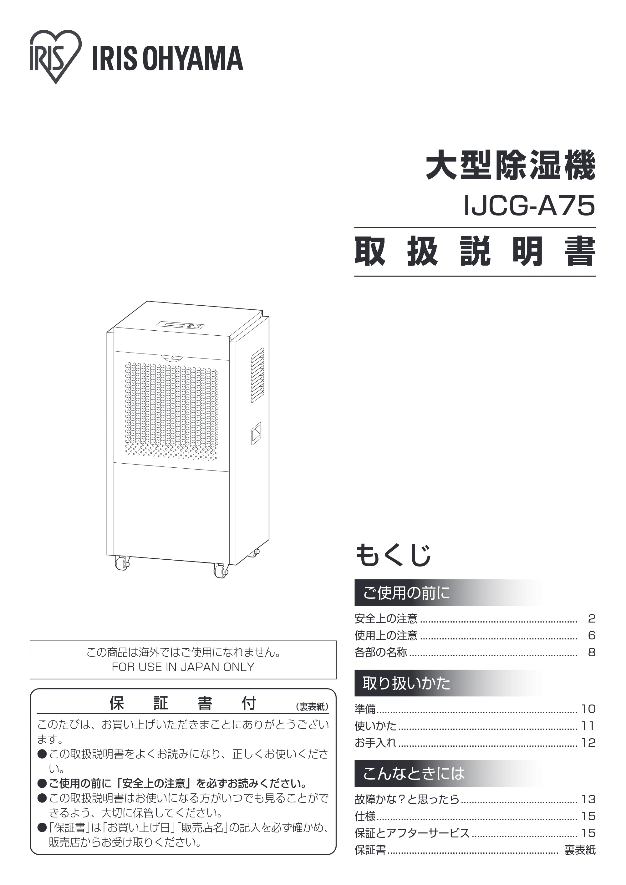 アイリスオーヤマ IJCG-A75 取扱説明書 — 原本ページ — 1ページ
