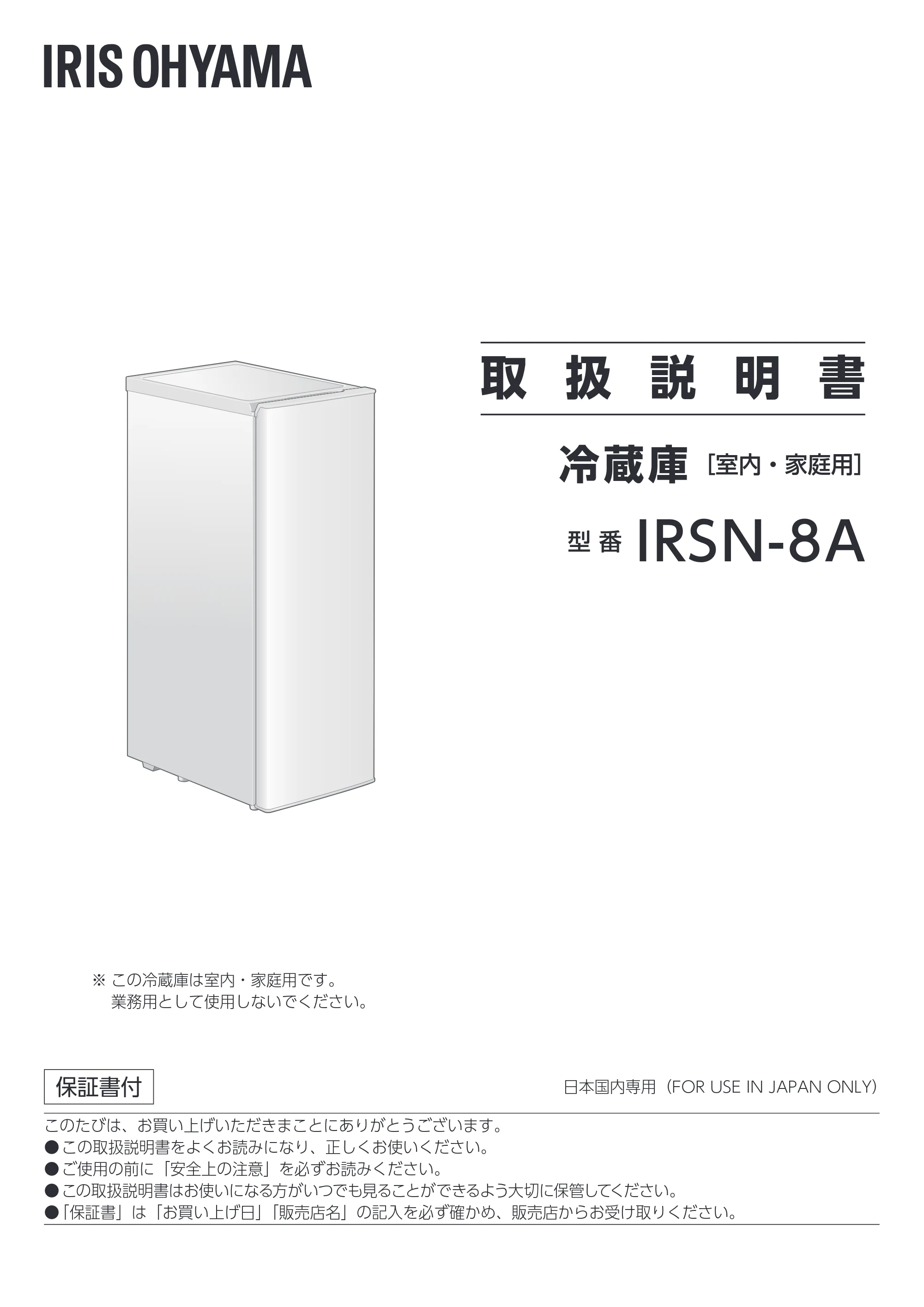 アイリスオーヤマ IRSN-8A 取扱説明書 — 原本ページ — 1ページ