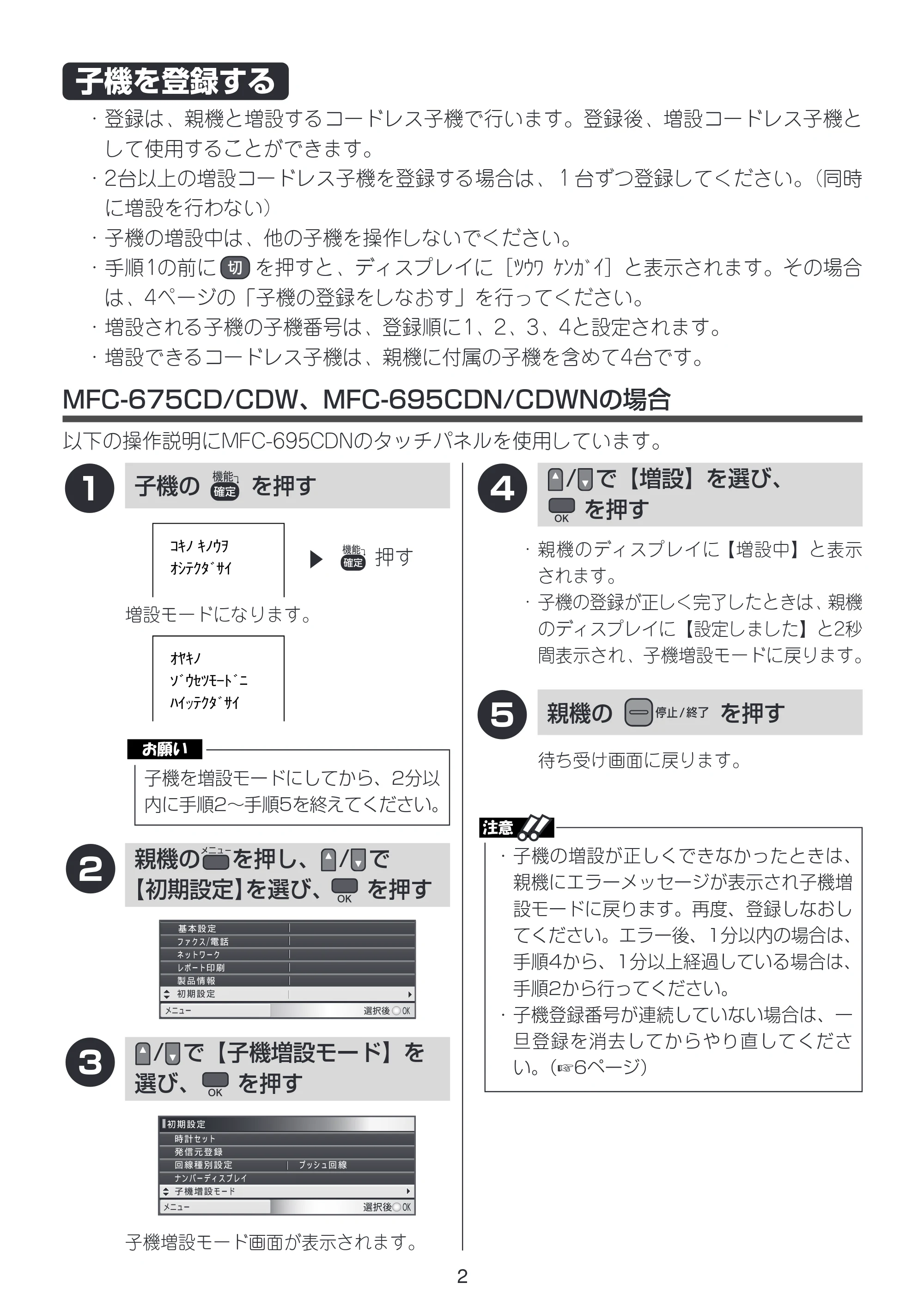 ブラザー MFC-675CD / MFC-675CDW / MFC-695CDN / MFC-695CDWN / MFC-735CD / MFC-735CDW 増設コードレス子機取扱説明書 — 子機を登録する — 原本ページ — 2ページ