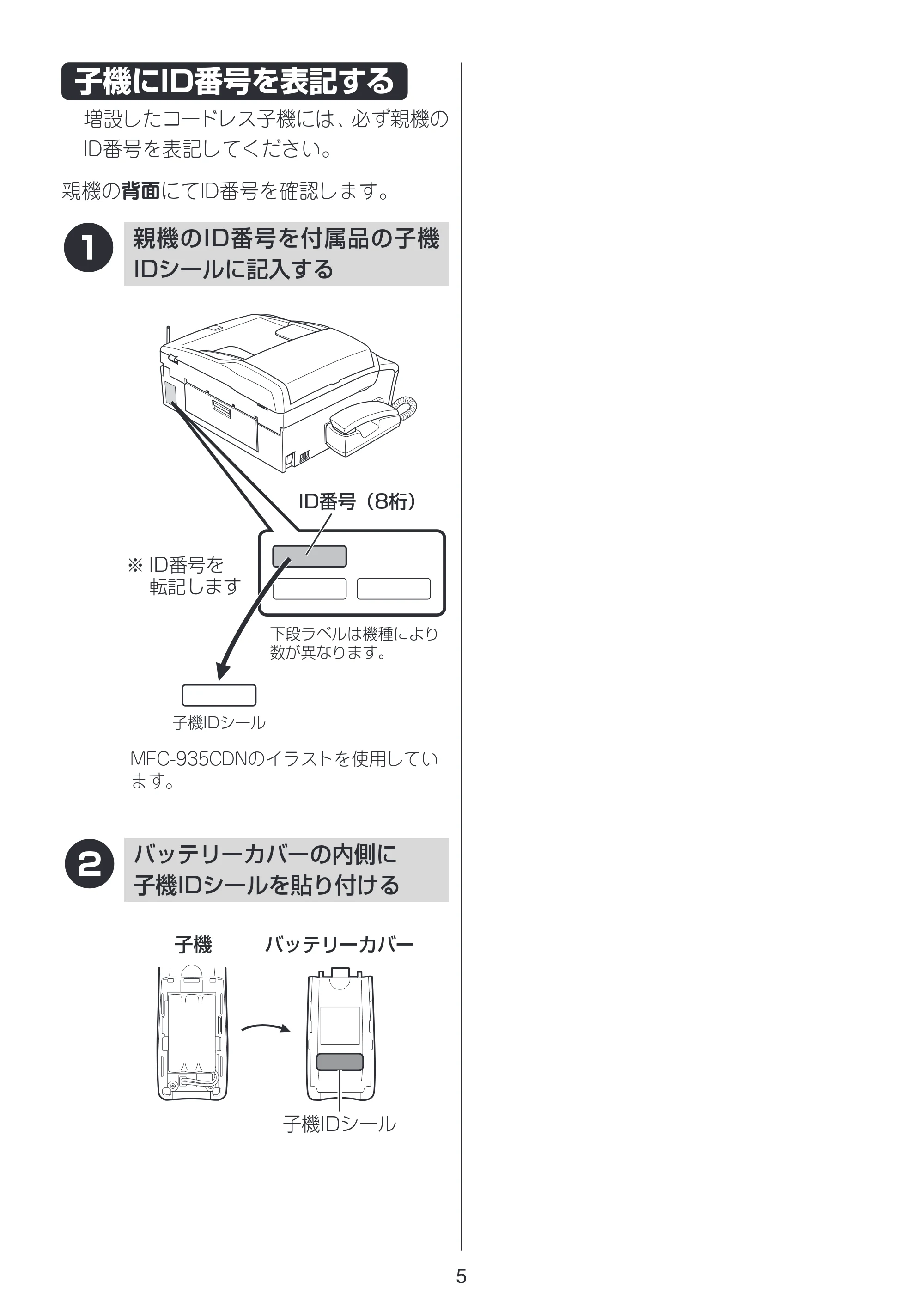 ブラザー MFC-675CD / MFC-675CDW / MFC-695CDN / MFC-695CDWN / MFC-735CD / MFC-735CDW 増設コードレス子機取扱説明書 — 子機ID番号を表記する — 原本ページ — 5ページ