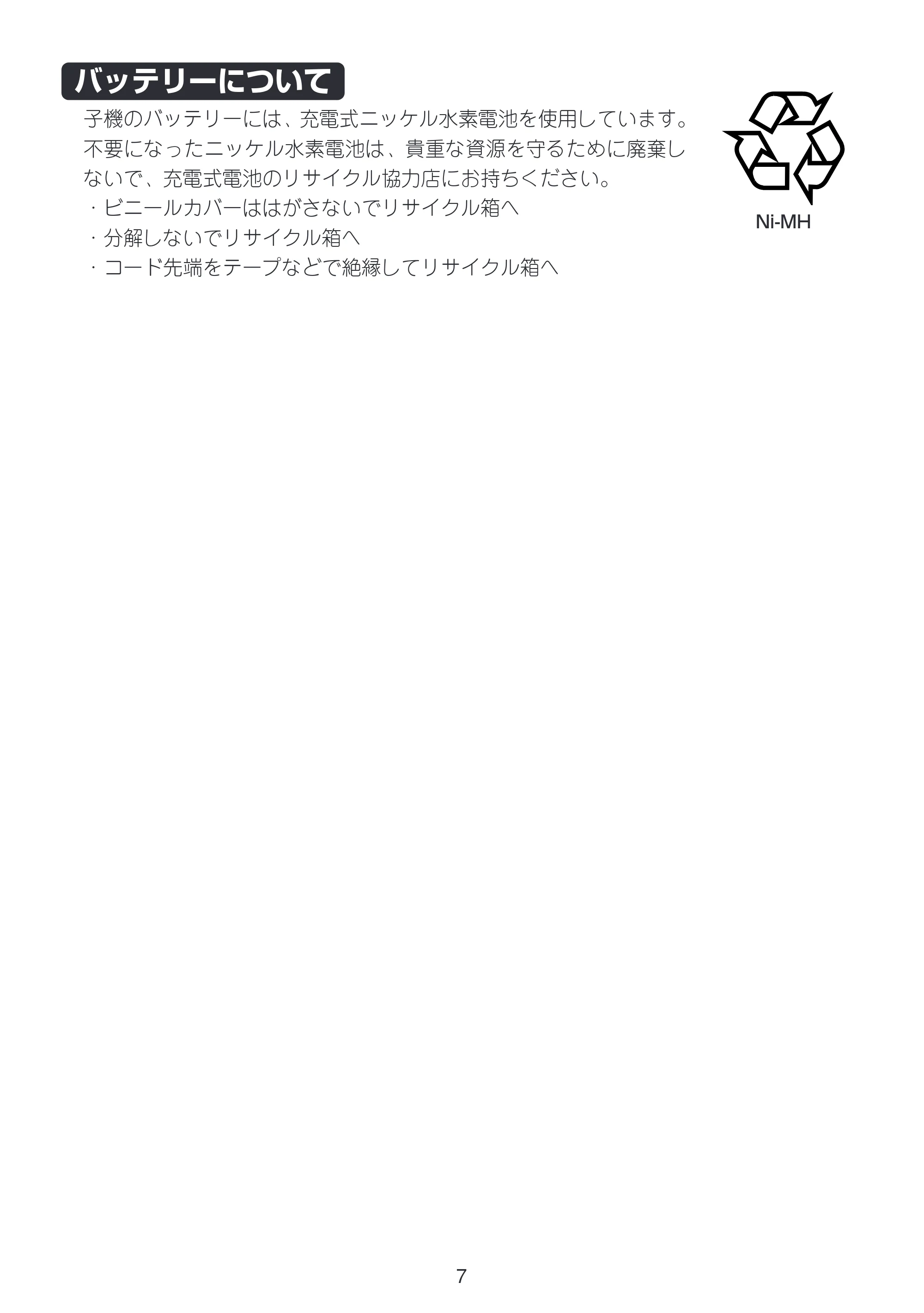 ブラザー MFC-675CD / MFC-675CDW / MFC-695CDN / MFC-695CDWN / MFC-735CD / MFC-735CDW 増設コードレス子機取扱説明書 — バッテリーについて — 原本ページ — 7ページ