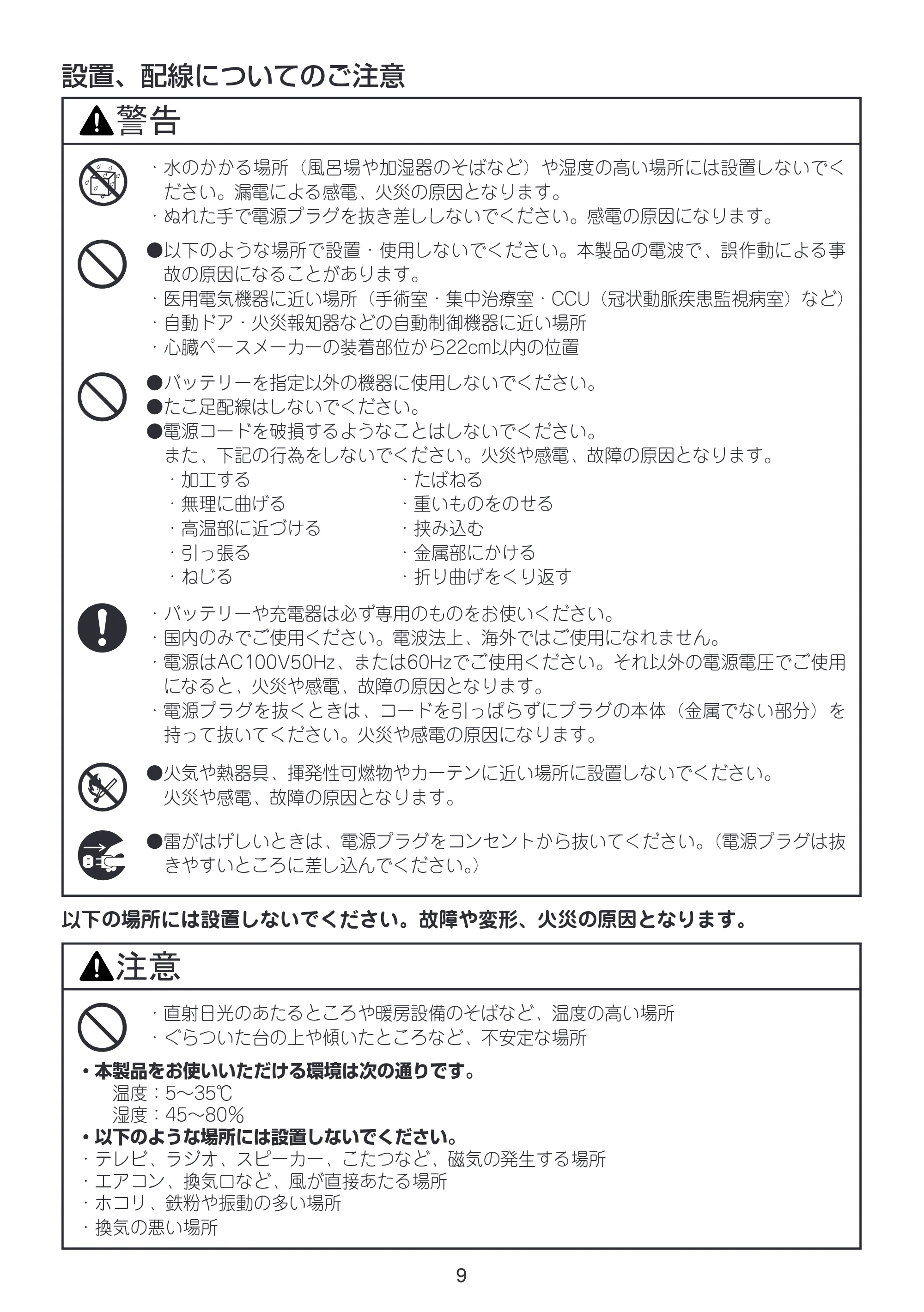 ブラザー MFC-675CD / MFC-675CDW / MFC-695CDN / MFC-695CDWN / MFC-735CD / MFC-735CDW 増設コードレス子機取扱説明書 — 配置、配線についてのご注意 — 原本ページ — 9ページ