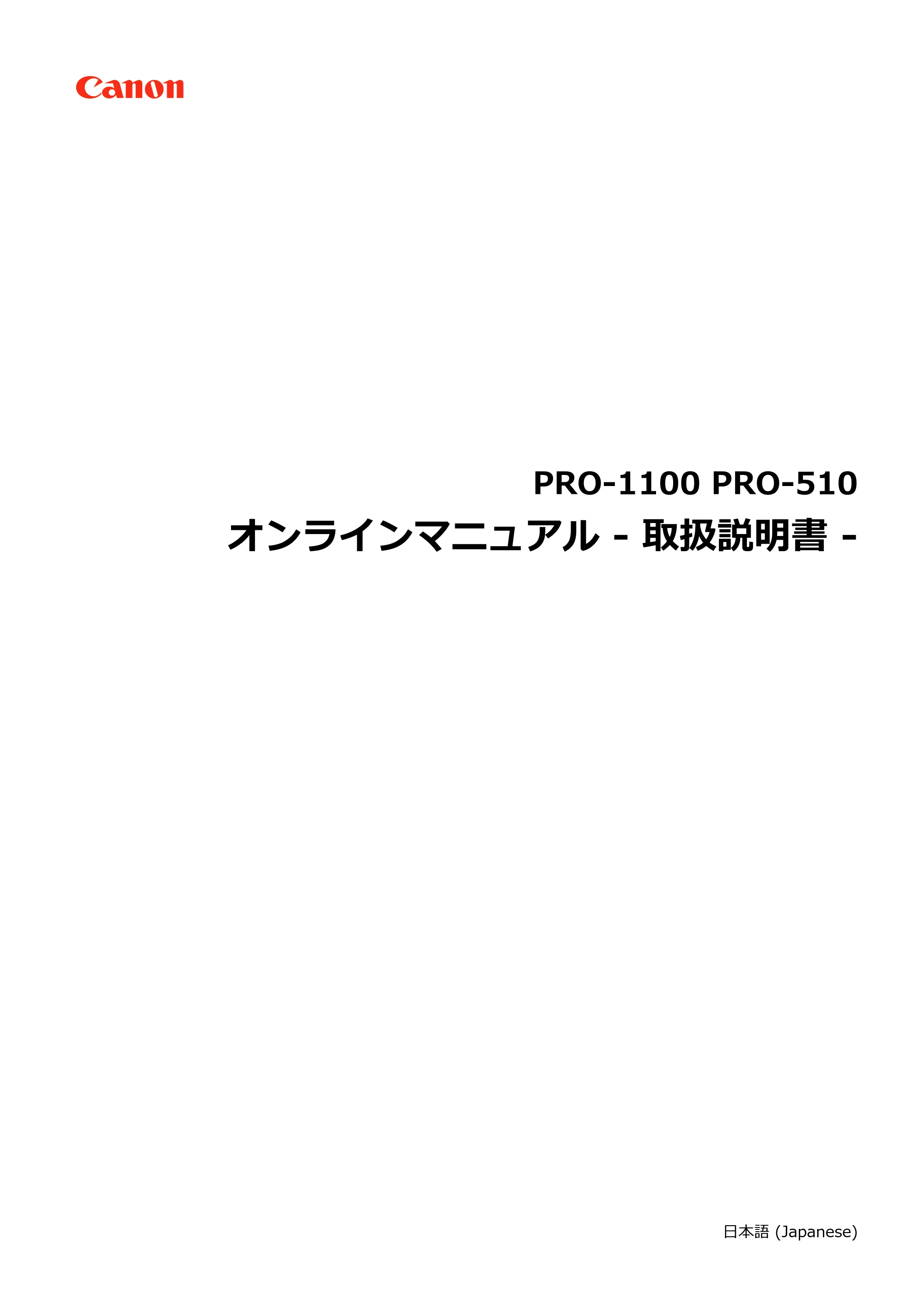 キヤノン PRO-1100 PRO-1100 （PDF） オンラインマニュアル 取扱説明書（Windows）2026年5月21日更新（PDF：5.51MB） — 原本ページ — 1ページ