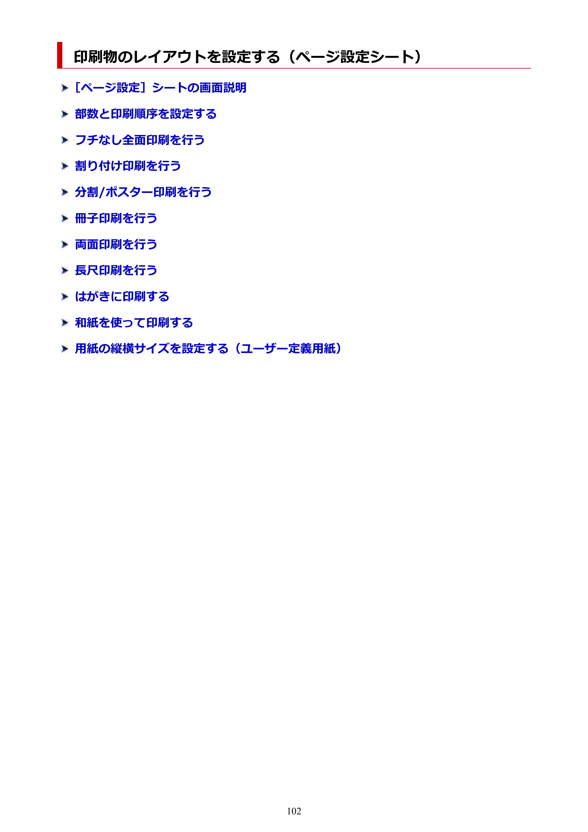 キヤノン PRO-1100 PRO-1100 （PDF） オンラインマニュアル 取扱説明書（Windows）2026年5月21日更新（PDF：5.51MB） — 印刷物のレイアウトを設定する（ページ設定シート） — 原本ページ — 102ページ