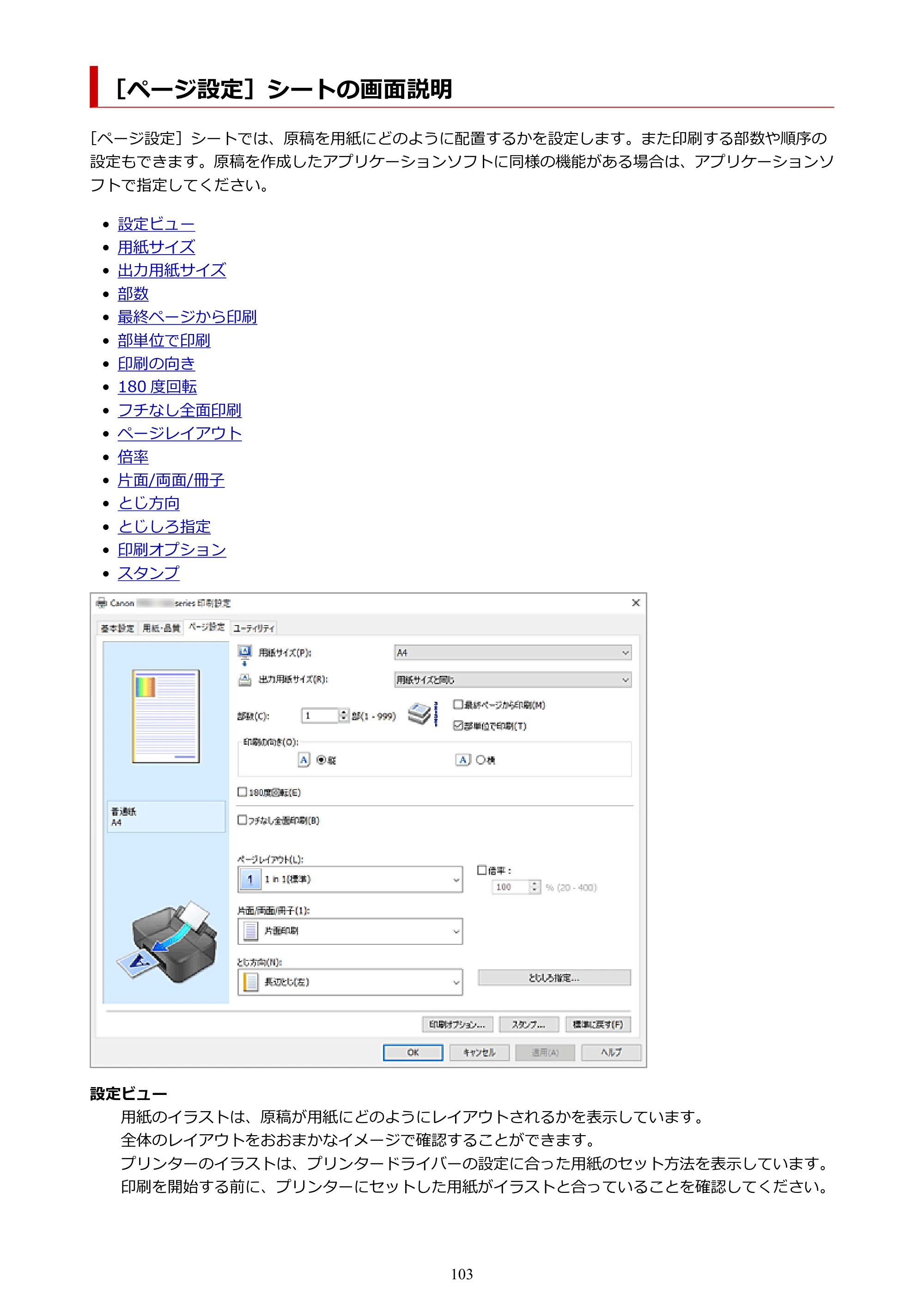 キヤノン PRO-1100 PRO-1100 （PDF） オンラインマニュアル 取扱説明書（Windows）2026年5月21日更新（PDF：5.51MB） — ［ページ設定］シートの画面説明 — 原本ページ — 103ページ