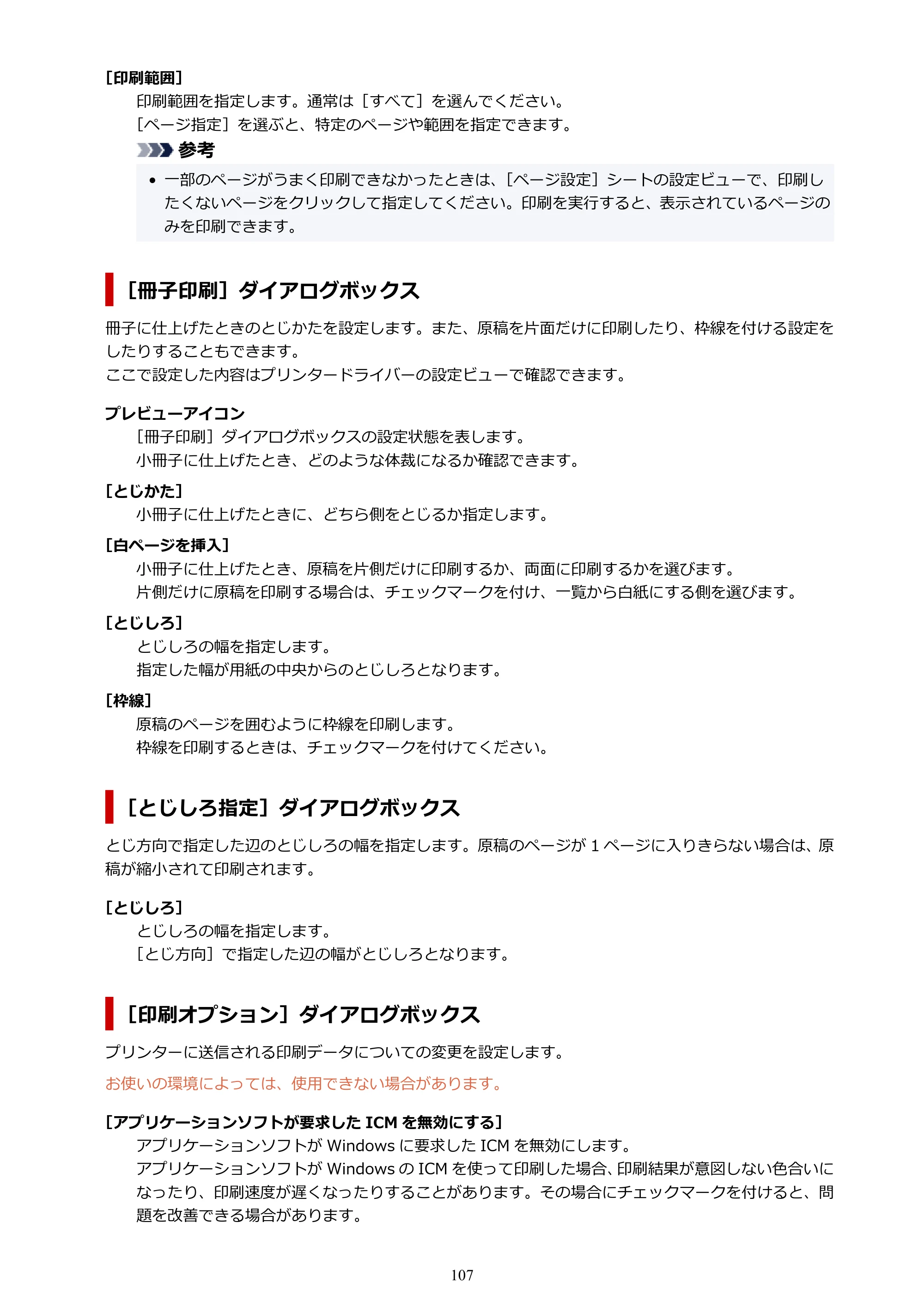 キヤノン PRO-1100 PRO-1100 （PDF） オンラインマニュアル 取扱説明書（Windows）2026年5月21日更新（PDF：5.51MB） — 原本ページ — 107ページ