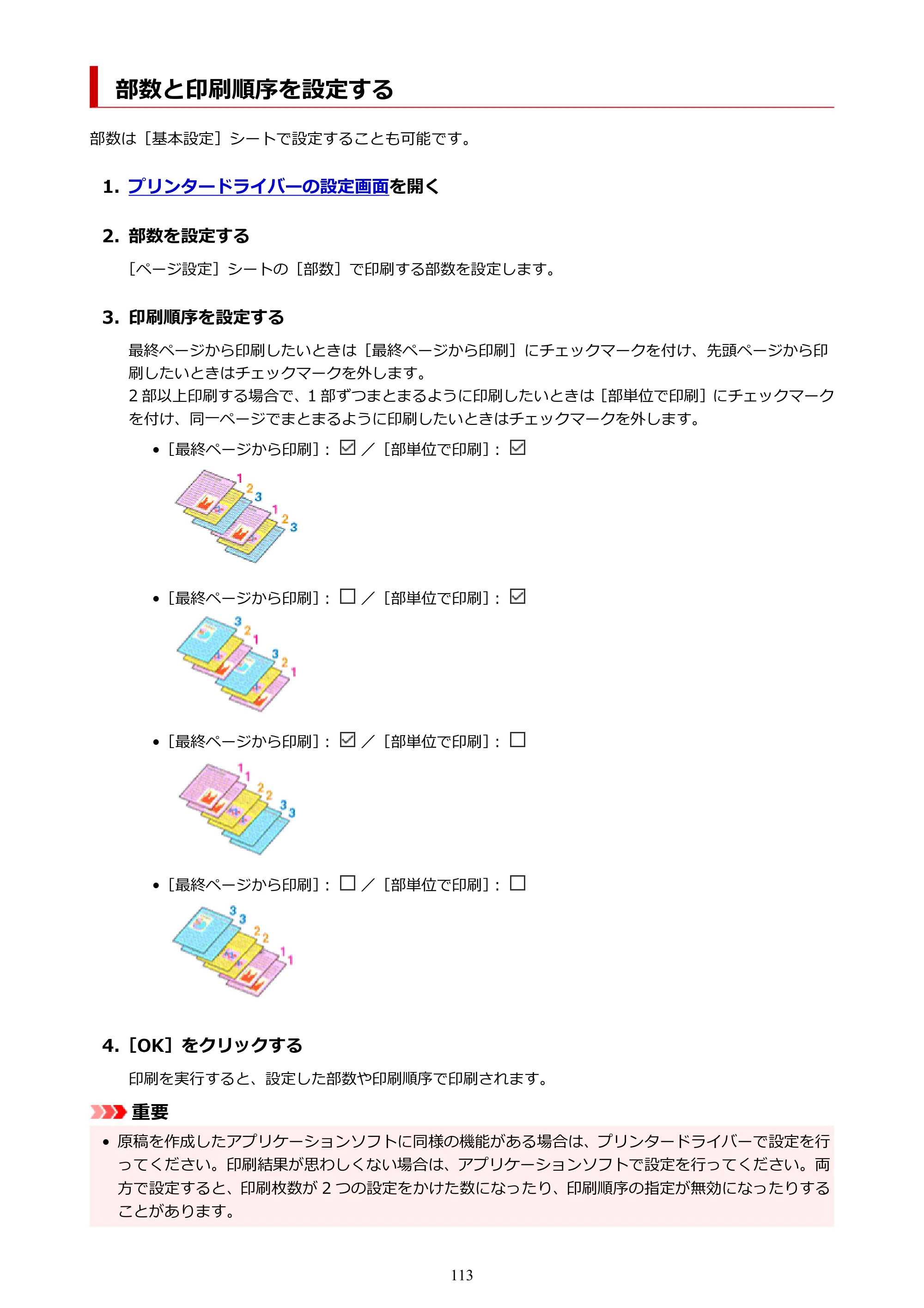 キヤノン PRO-1100 PRO-1100 （PDF） オンラインマニュアル 取扱説明書（Windows）2026年5月21日更新（PDF：5.51MB） — 部数と印刷順序を設定する — 原本ページ — 113ページ