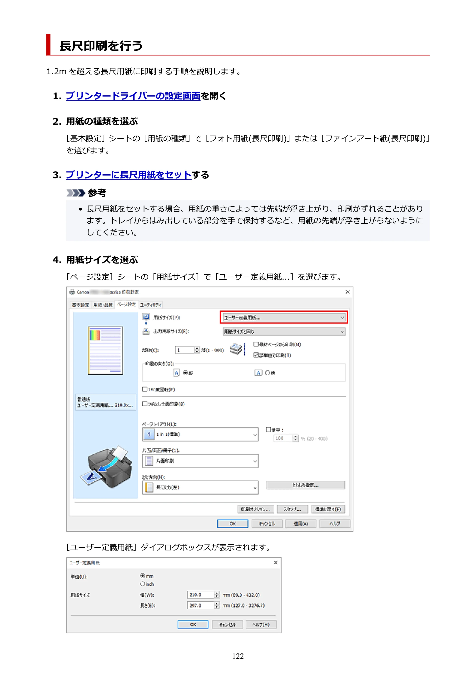 キヤノン PRO-1100 PRO-1100 （PDF） オンラインマニュアル 取扱説明書（Windows）2026年5月21日更新（PDF：5.51MB） — 長尺印刷を行う — 原本ページ — 122ページ