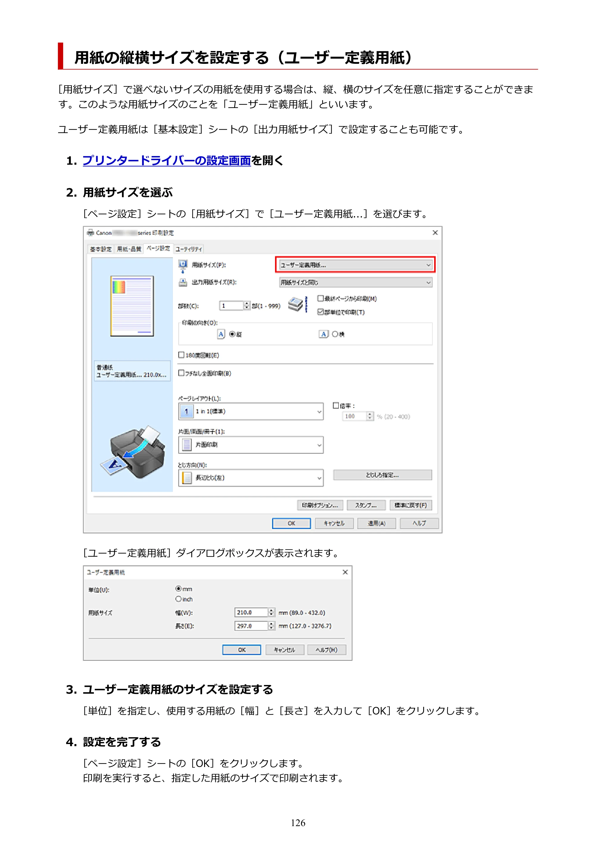 キヤノン PRO-1100 PRO-1100 （PDF） オンラインマニュアル 取扱説明書（Windows）2026年5月21日更新（PDF：5.51MB） — 用紙の縦横サイズを設定する（ユーザー定義用紙） — 原本ページ — 126ページ