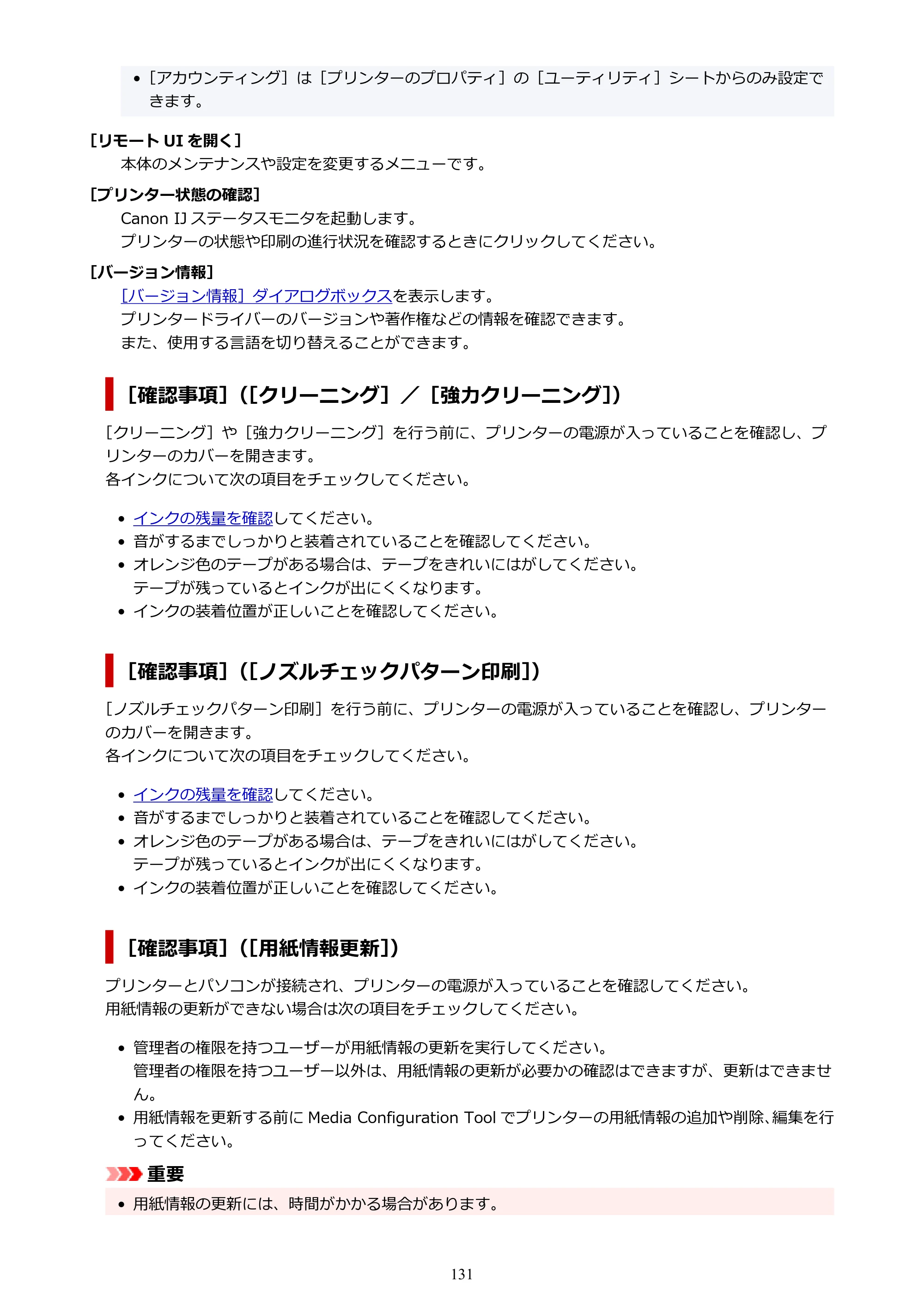 キヤノン PRO-1100 PRO-1100 （PDF） オンラインマニュアル 取扱説明書（Windows）2026年5月21日更新（PDF：5.51MB） — 原本ページ — 131ページ
