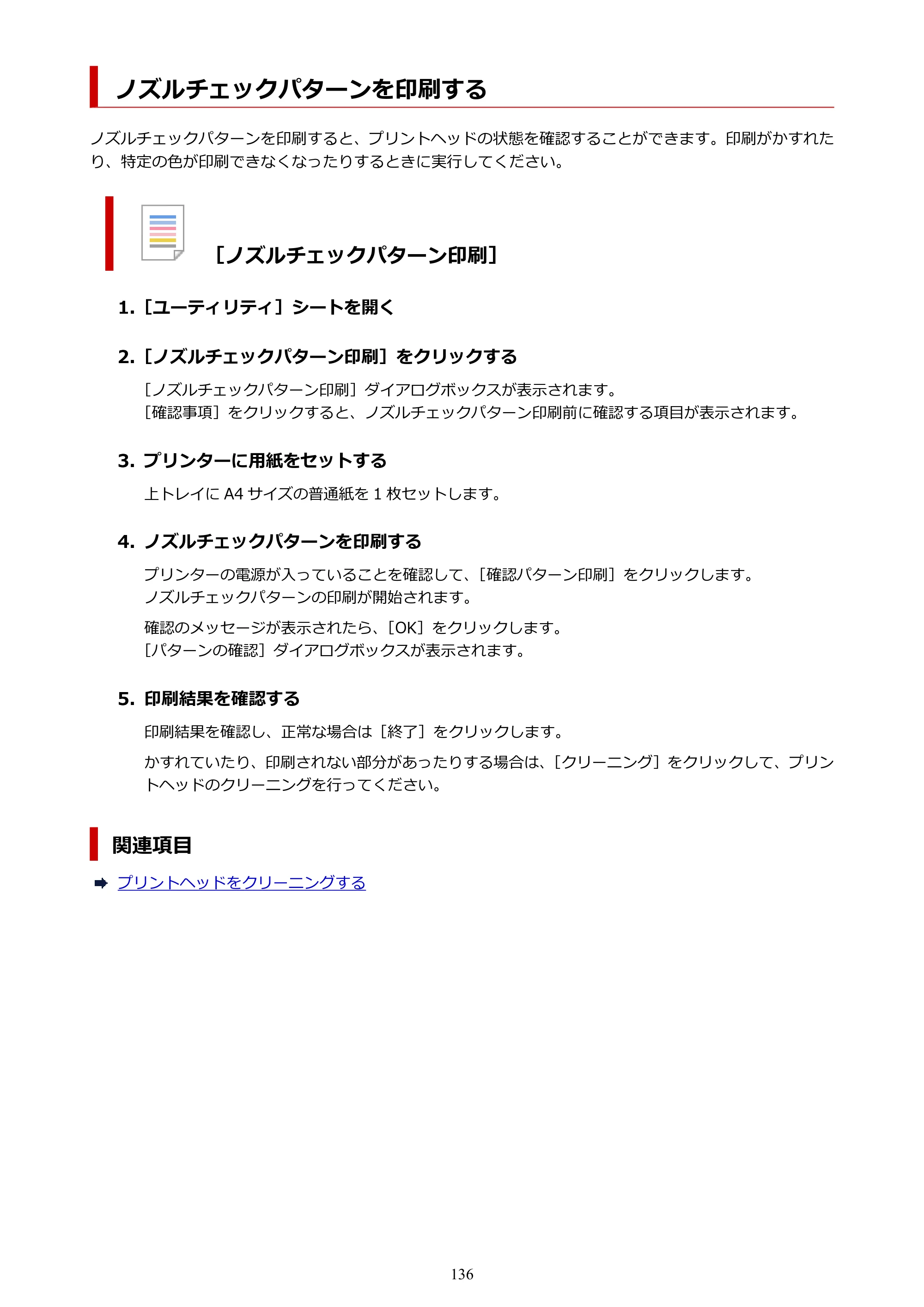 キヤノン PRO-1100 PRO-1100 （PDF） オンラインマニュアル 取扱説明書（Windows）2026年5月21日更新（PDF：5.51MB） — ノズルチェックパターンを印刷する — 原本ページ — 136ページ
