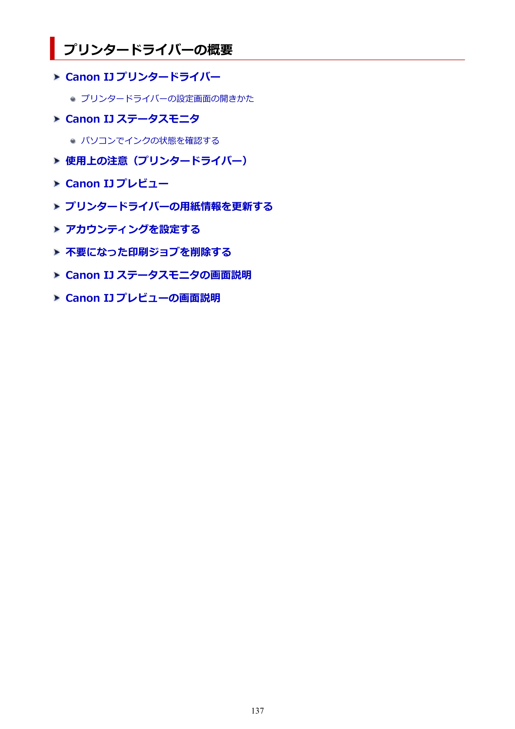 キヤノン PRO-1100 PRO-1100 （PDF） オンラインマニュアル 取扱説明書（Windows）2026年5月21日更新（PDF：5.51MB） — プリンタードライバーの概要 — 原本ページ — 137ページ
