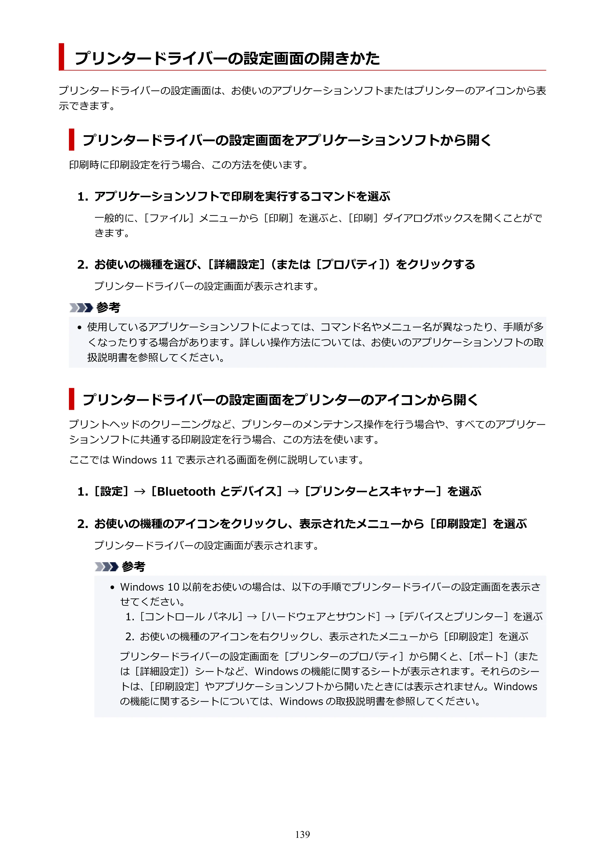 キヤノン PRO-1100 PRO-1100 （PDF） オンラインマニュアル 取扱説明書（Windows）2026年5月21日更新（PDF：5.51MB） — プリンタードライバーの設定画面の開きかた — 原本ページ — 139ページ