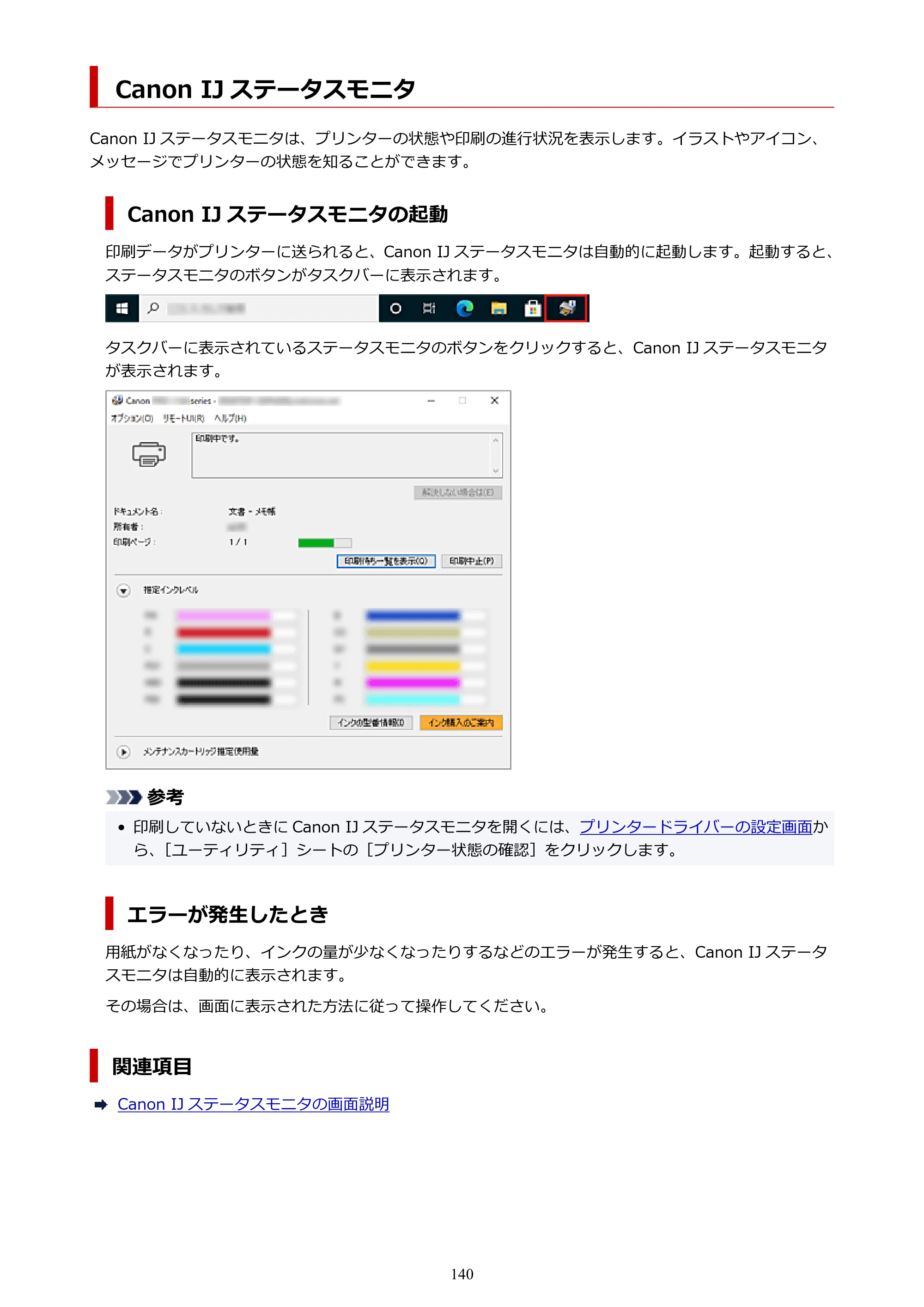 キヤノン PRO-1100 PRO-1100 （PDF） オンラインマニュアル 取扱説明書（Windows）2026年5月21日更新（PDF：5.51MB） — Canon IJ ステータスモニタ — 原本ページ — 140ページ