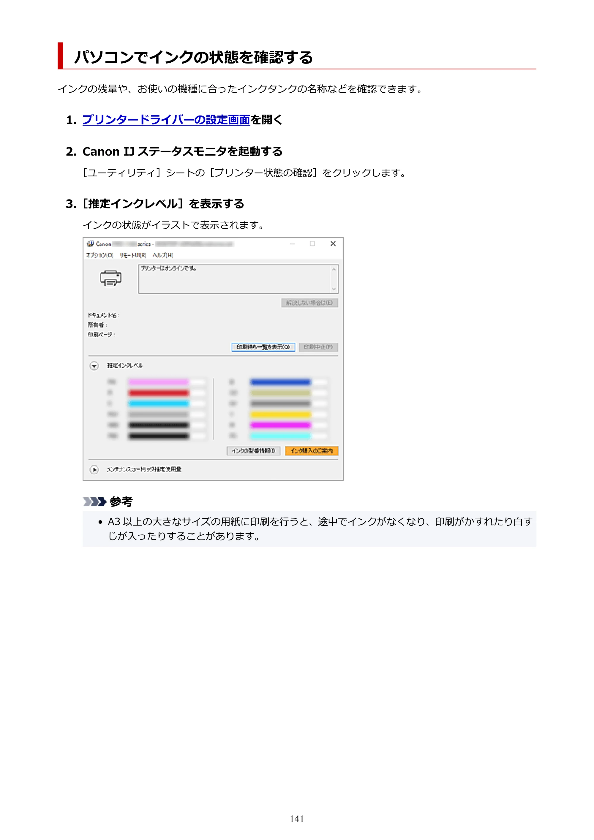 キヤノン PRO-1100 PRO-1100 （PDF） オンラインマニュアル 取扱説明書（Windows）2026年5月21日更新（PDF：5.51MB） — パソコンでインクの状態を確認する — 原本ページ — 141ページ