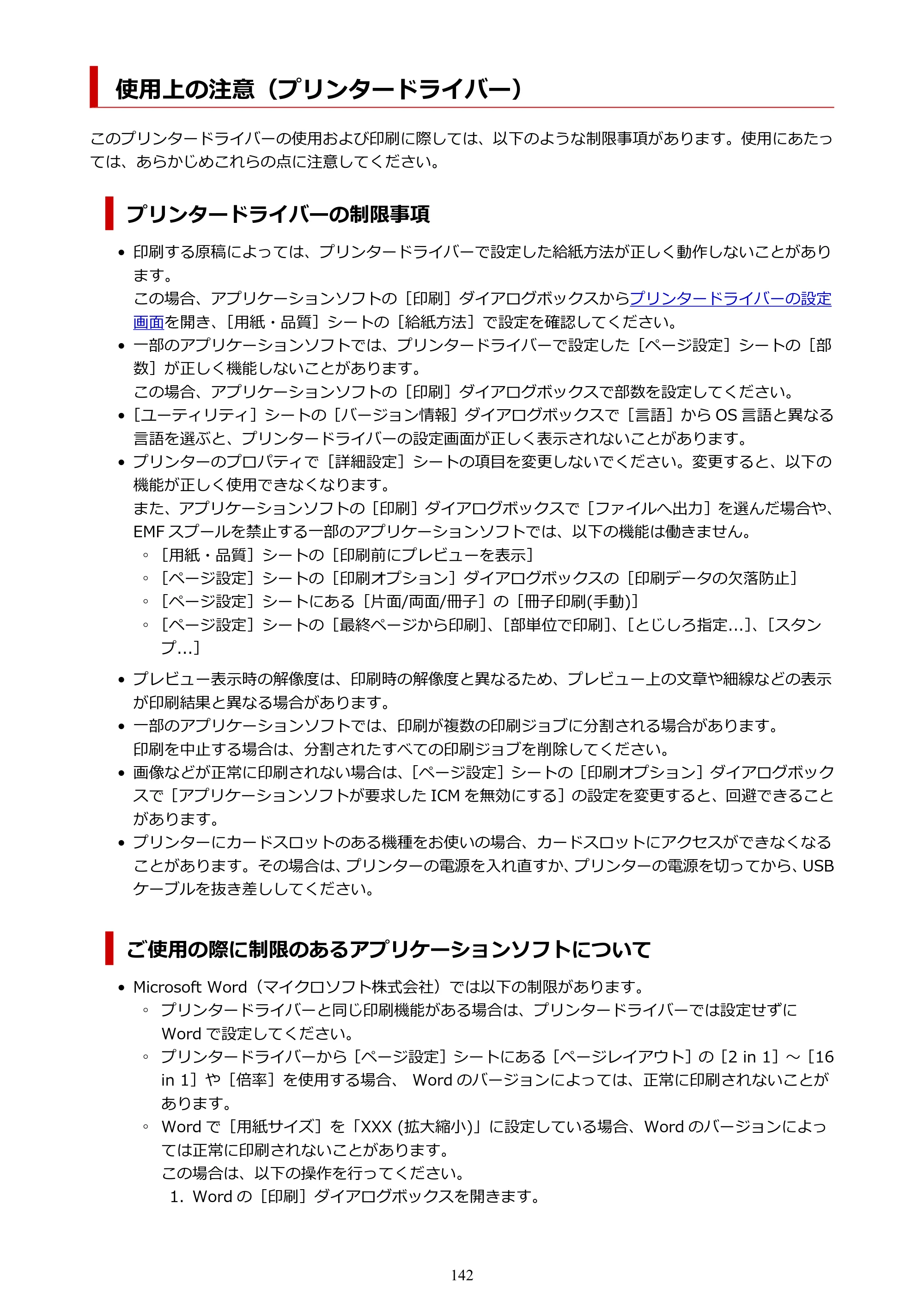 キヤノン PRO-1100 PRO-1100 （PDF） オンラインマニュアル 取扱説明書（Windows）2026年5月21日更新（PDF：5.51MB） — 使用上の注意（プリンタードライバー） — 原本ページ — 142ページ