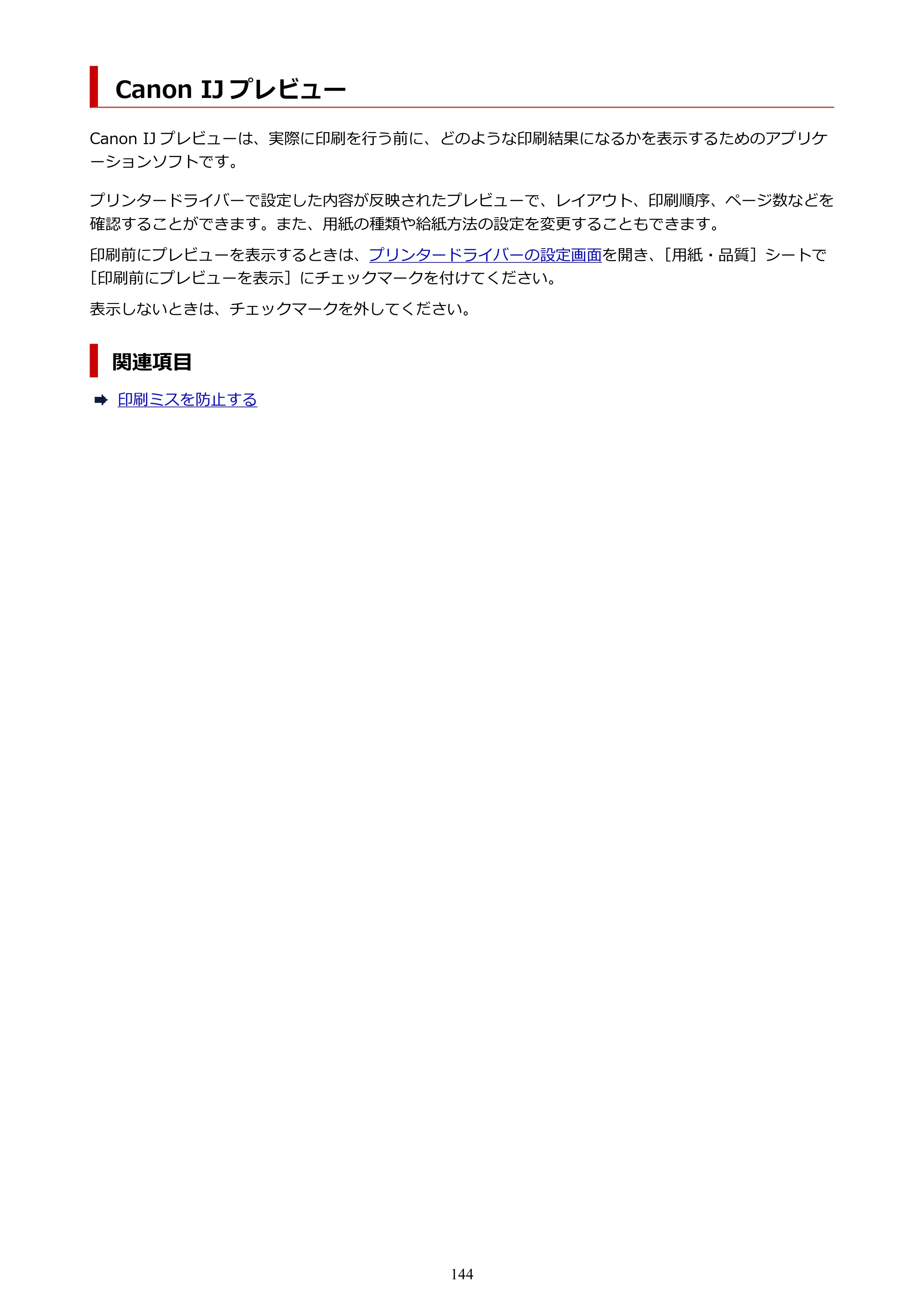 キヤノン PRO-1100 PRO-1100 （PDF） オンラインマニュアル 取扱説明書（Windows）2026年5月21日更新（PDF：5.51MB） — Canon IJ プレビュー — 原本ページ — 144ページ