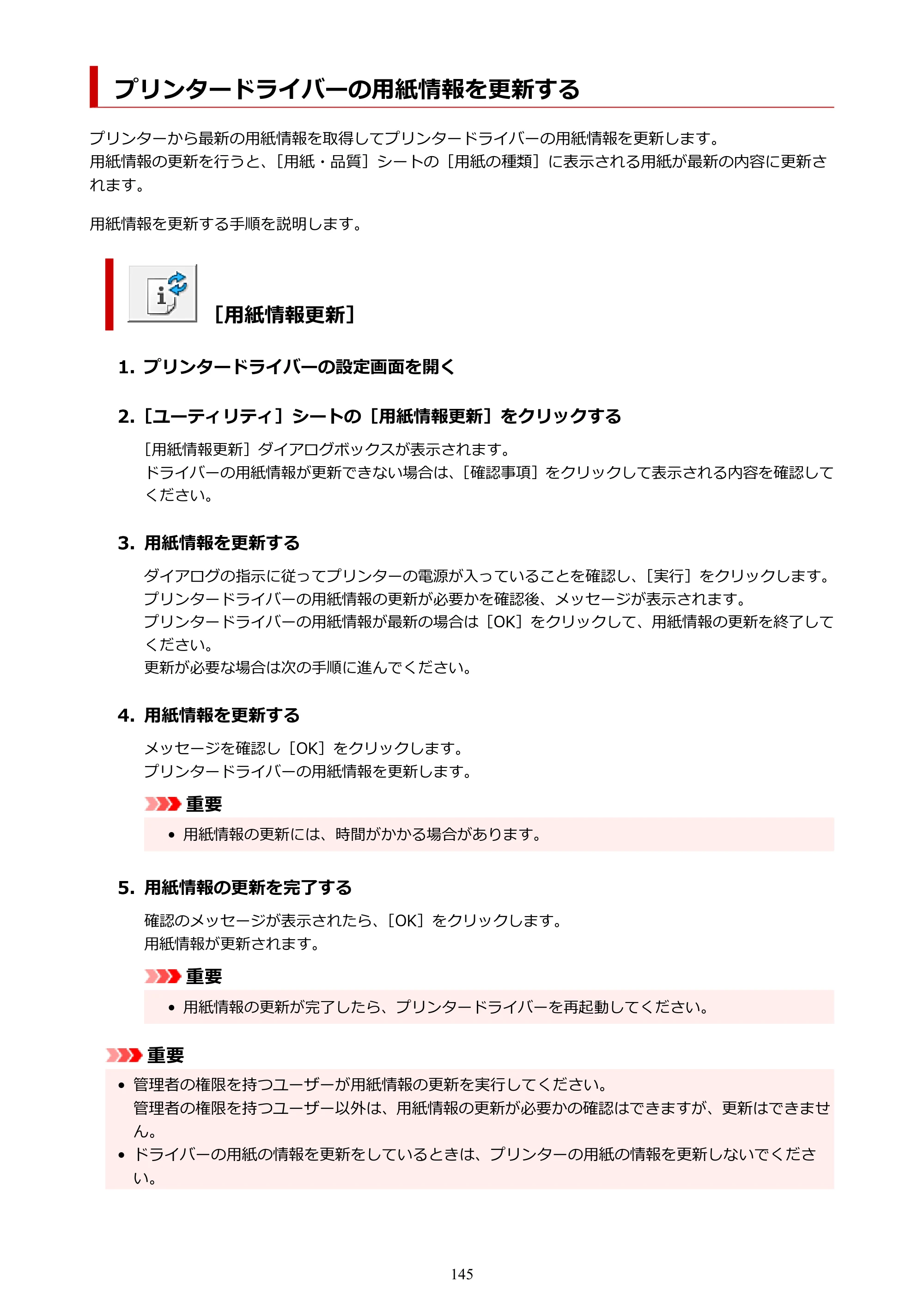 キヤノン PRO-1100 PRO-1100 （PDF） オンラインマニュアル 取扱説明書（Windows）2026年5月21日更新（PDF：5.51MB） — プリンタードライバーの用紙情報を更新する — 原本ページ — 145ページ