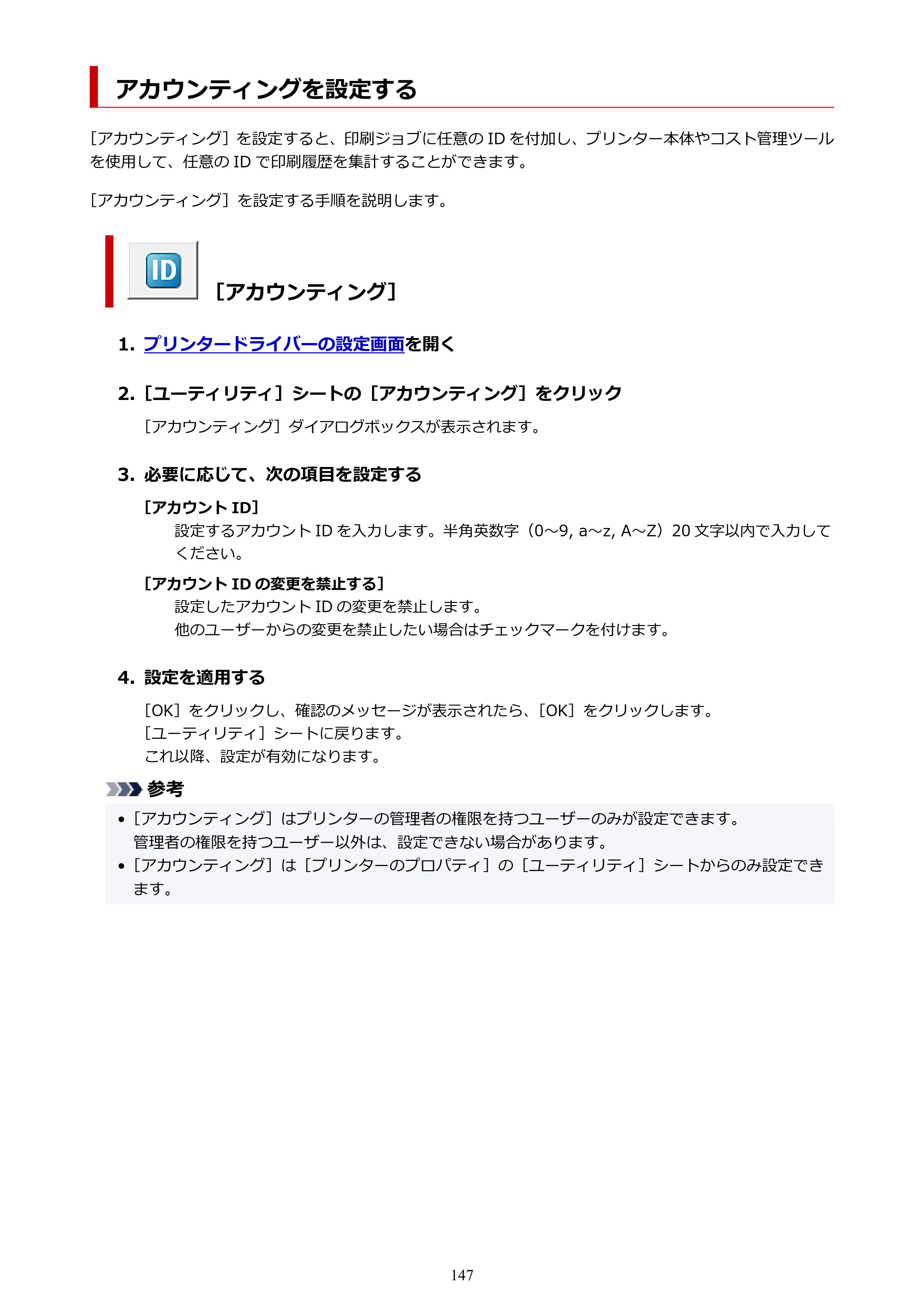 キヤノン PRO-1100 PRO-1100 （PDF） オンラインマニュアル 取扱説明書（Windows）2026年5月21日更新（PDF：5.51MB） — アカウンティングを設定する — 原本ページ — 147ページ