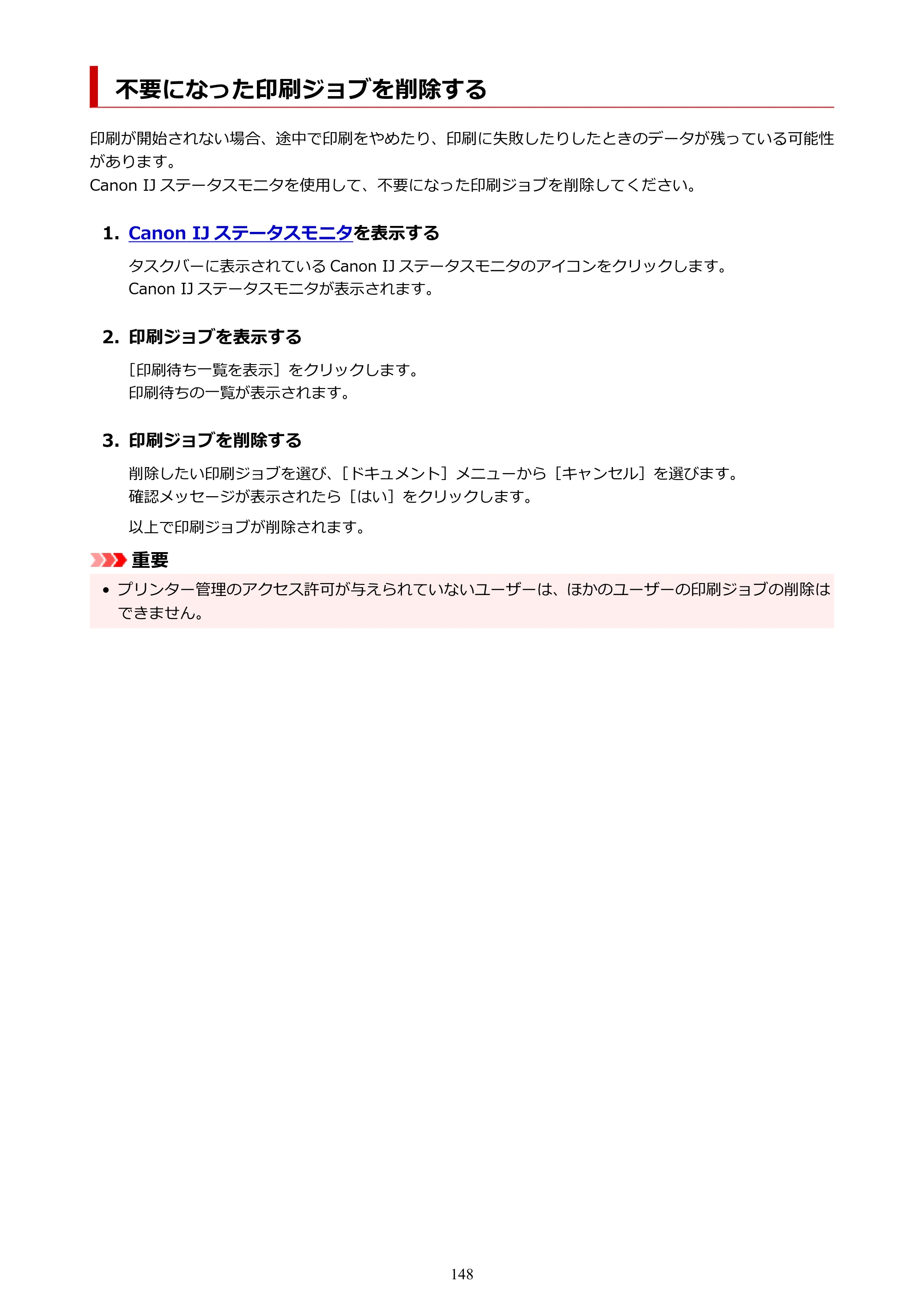 キヤノン PRO-1100 PRO-1100 （PDF） オンラインマニュアル 取扱説明書（Windows）2026年5月21日更新（PDF：5.51MB） — 不要になった印刷ジョブを削除する — 原本ページ — 148ページ