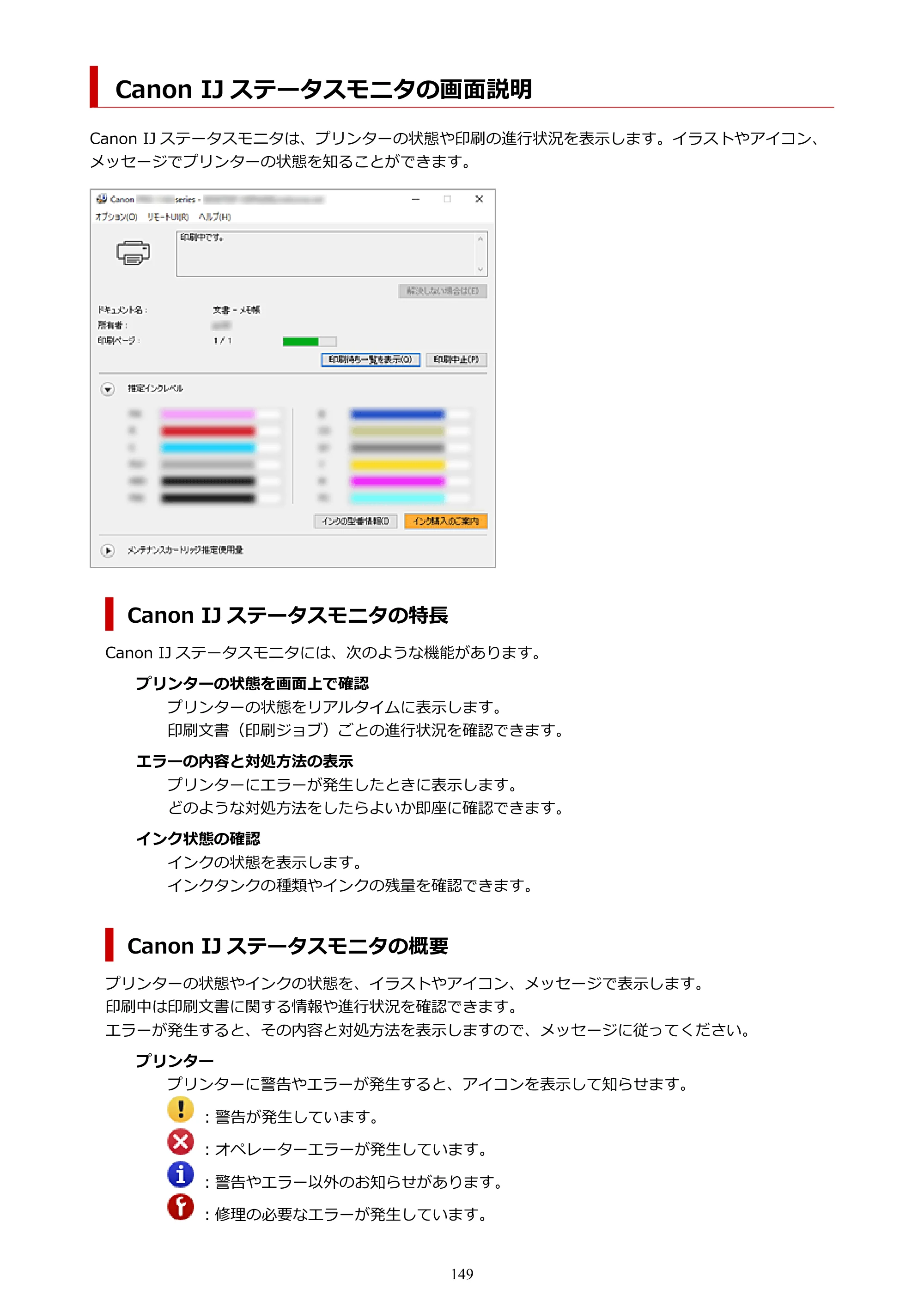 キヤノン PRO-1100 PRO-1100 （PDF） オンラインマニュアル 取扱説明書（Windows）2026年5月21日更新（PDF：5.51MB） — Canon IJ ステータスモニタの画面説明 — 原本ページ — 149ページ