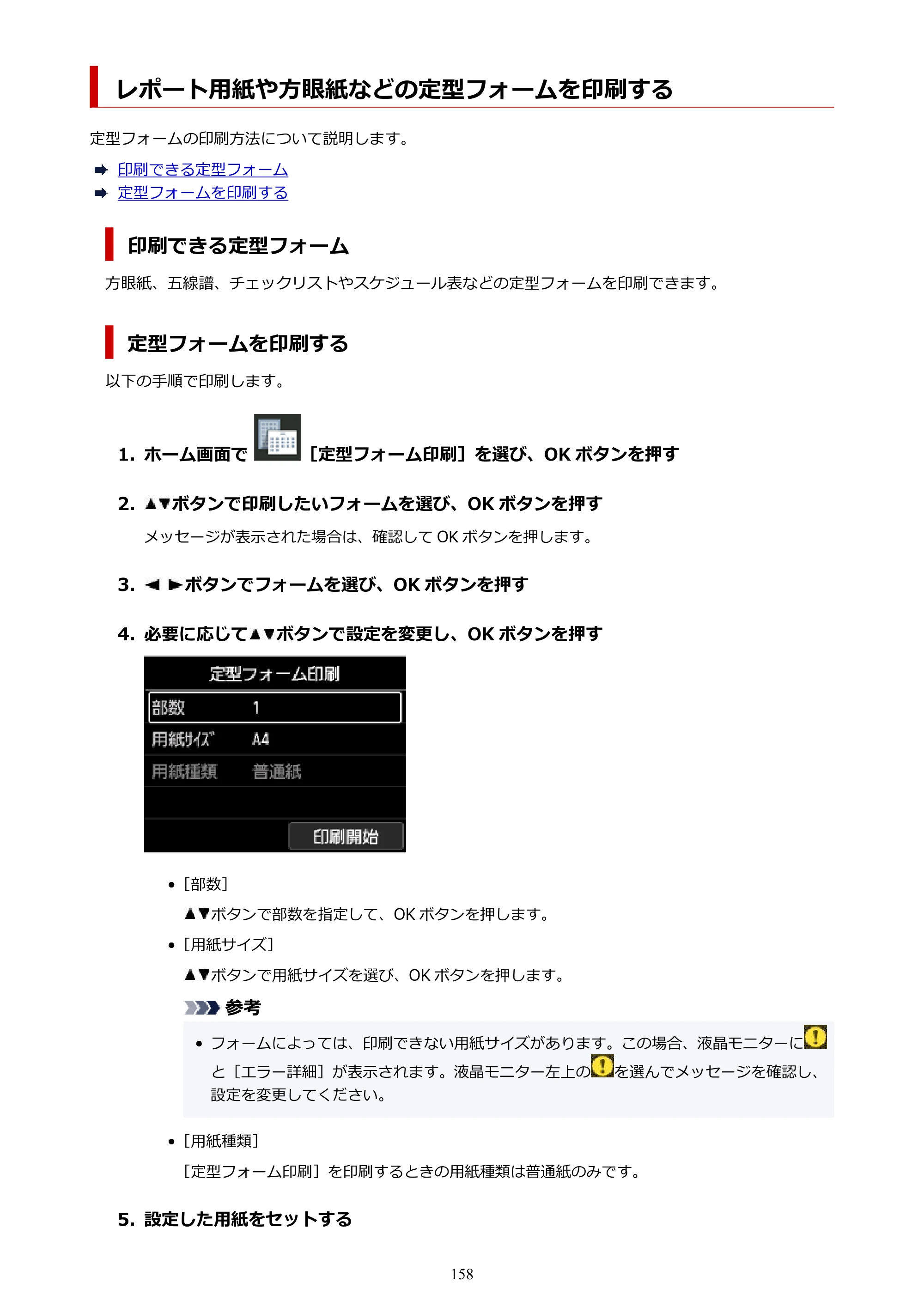 キヤノン PRO-1100 PRO-1100 （PDF） オンラインマニュアル 取扱説明書（Windows）2026年5月21日更新（PDF：5.51MB） — レポート用紙や方眼紙などの定型フォームを印刷する — 原本ページ — 158ページ