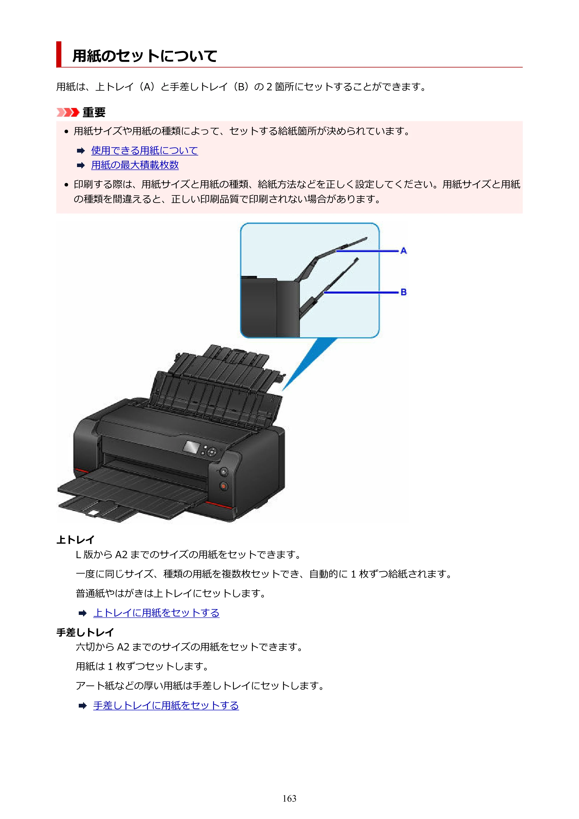 キヤノン PRO-1100 PRO-1100 （PDF） オンラインマニュアル 取扱説明書（Windows）2026年5月21日更新（PDF：5.51MB） — 用紙のセットについて — 原本ページ — 163ページ