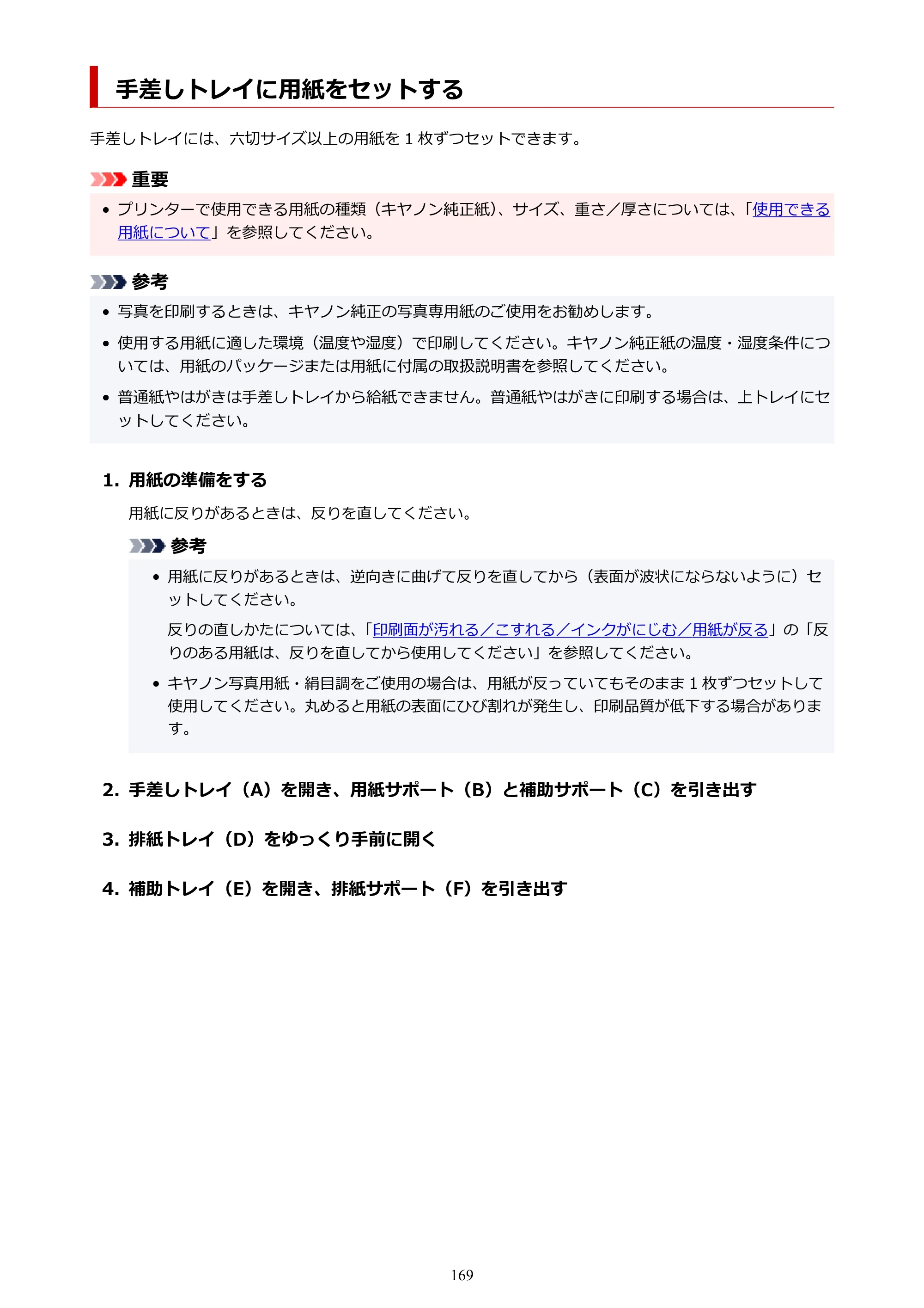 キヤノン PRO-1100 PRO-1100 （PDF） オンラインマニュアル 取扱説明書（Windows）2026年5月21日更新（PDF：5.51MB） — 手差しトレイに用紙をセットする — 原本ページ — 169ページ