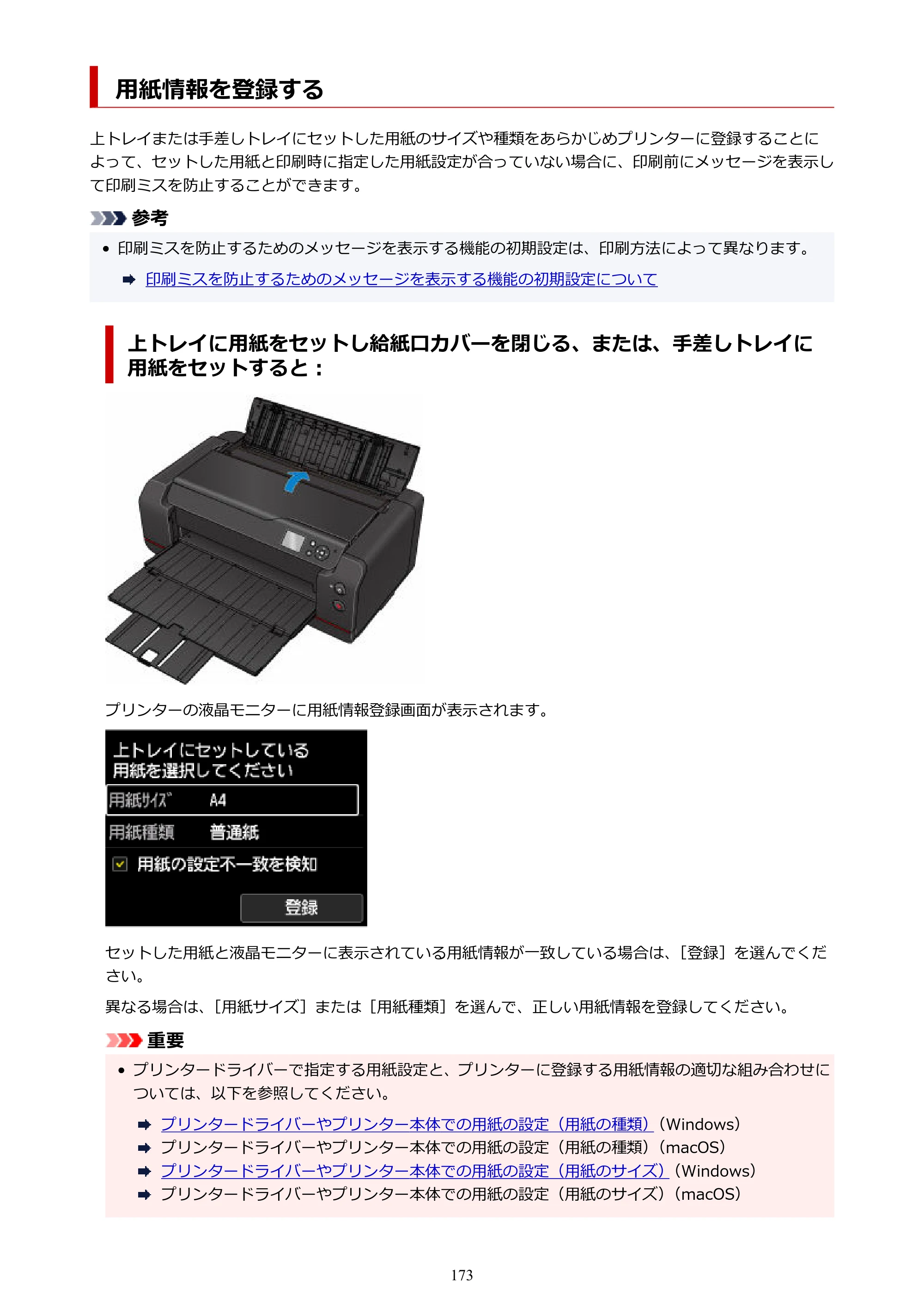 キヤノン PRO-1100 PRO-1100 （PDF） オンラインマニュアル 取扱説明書（Windows）2026年5月21日更新（PDF：5.51MB） — 用紙情報を登録する — 原本ページ — 173ページ