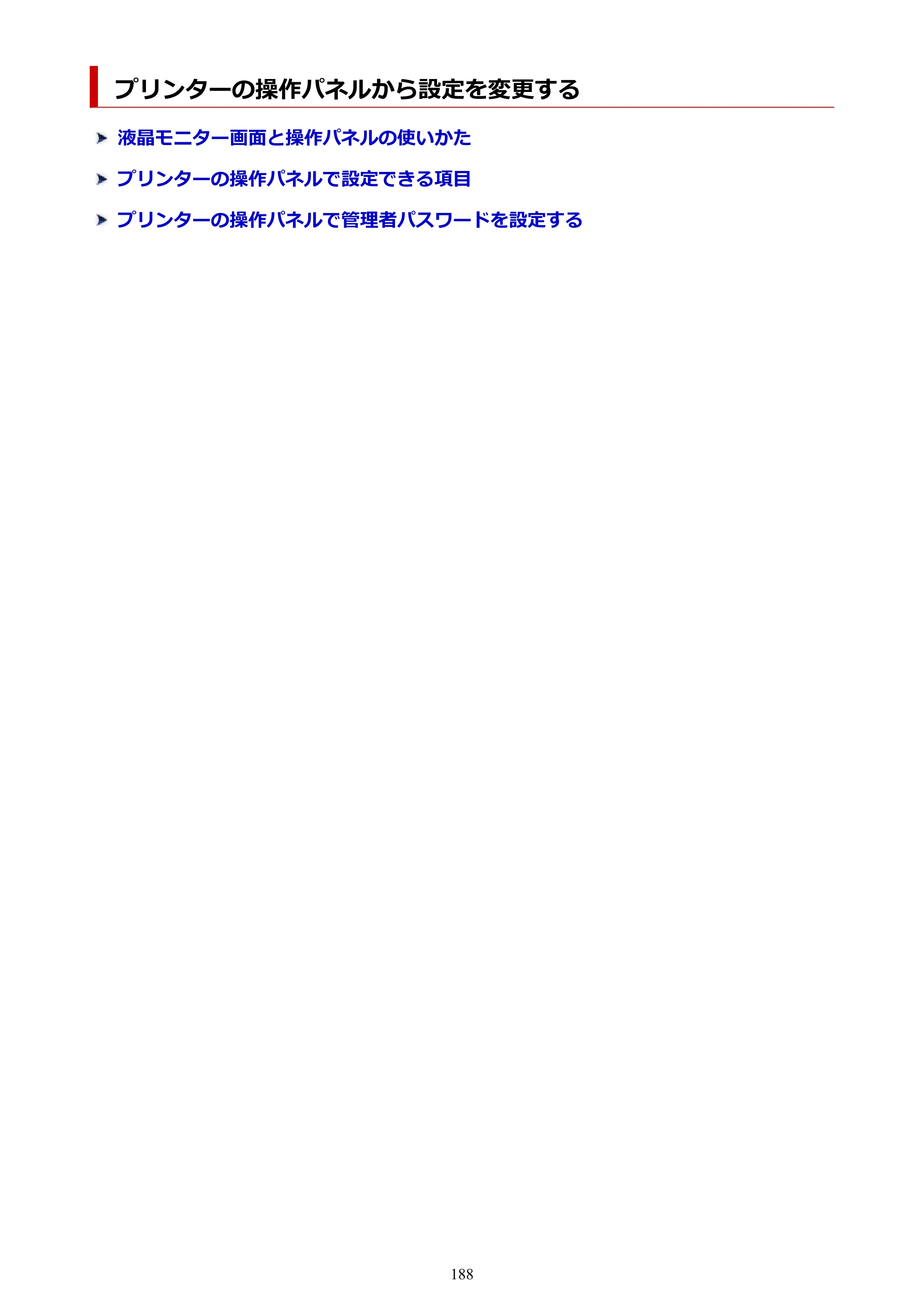 キヤノン PRO-1100 PRO-1100 （PDF） オンラインマニュアル 取扱説明書（Windows）2026年5月21日更新（PDF：5.51MB） — プリンターの操作パネルから設定を変更する — 原本ページ — 188ページ