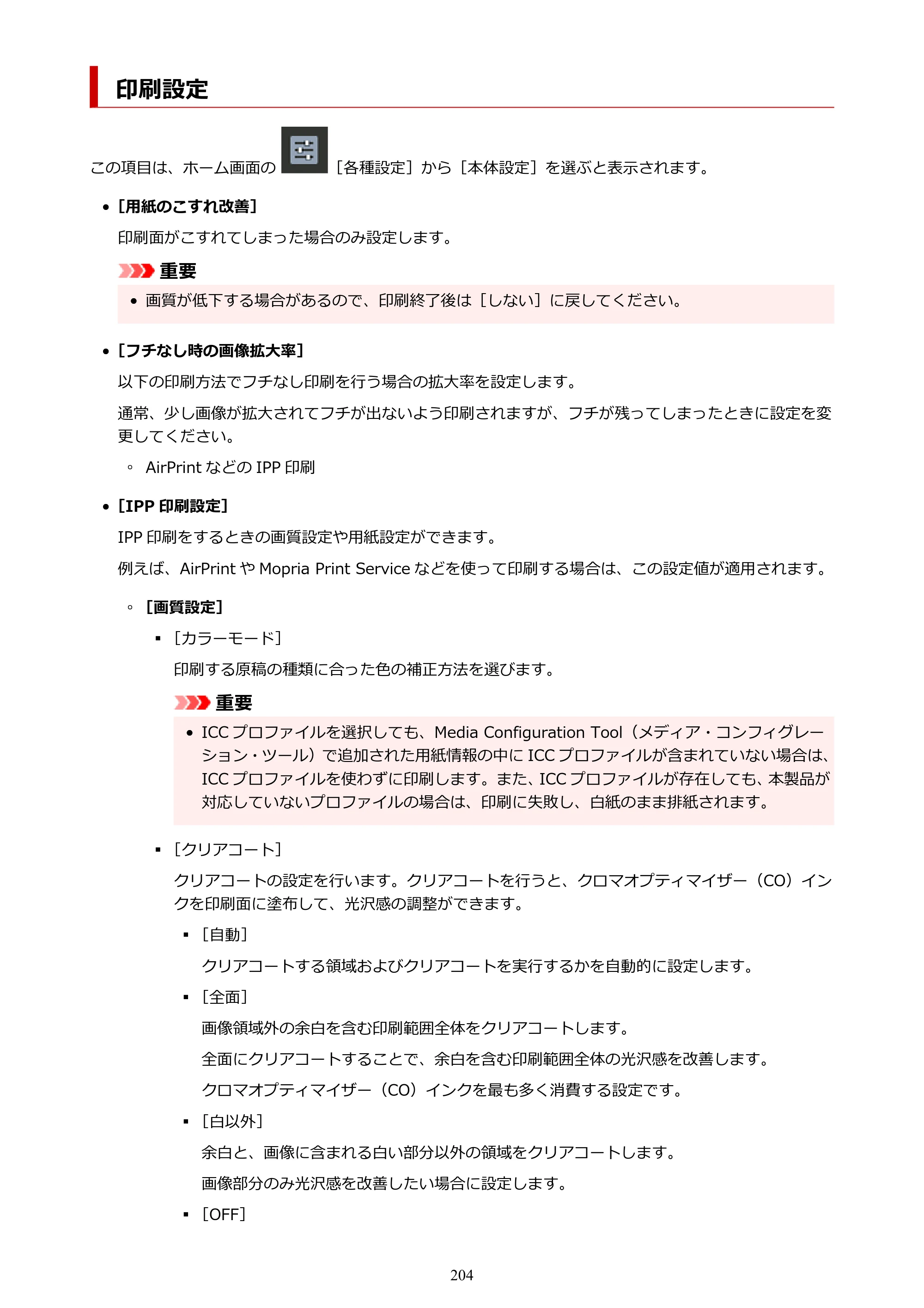 キヤノン PRO-1100 PRO-1100 （PDF） オンラインマニュアル 取扱説明書（Windows）2026年5月21日更新（PDF：5.51MB） — 印刷設定 — 原本ページ — 204ページ