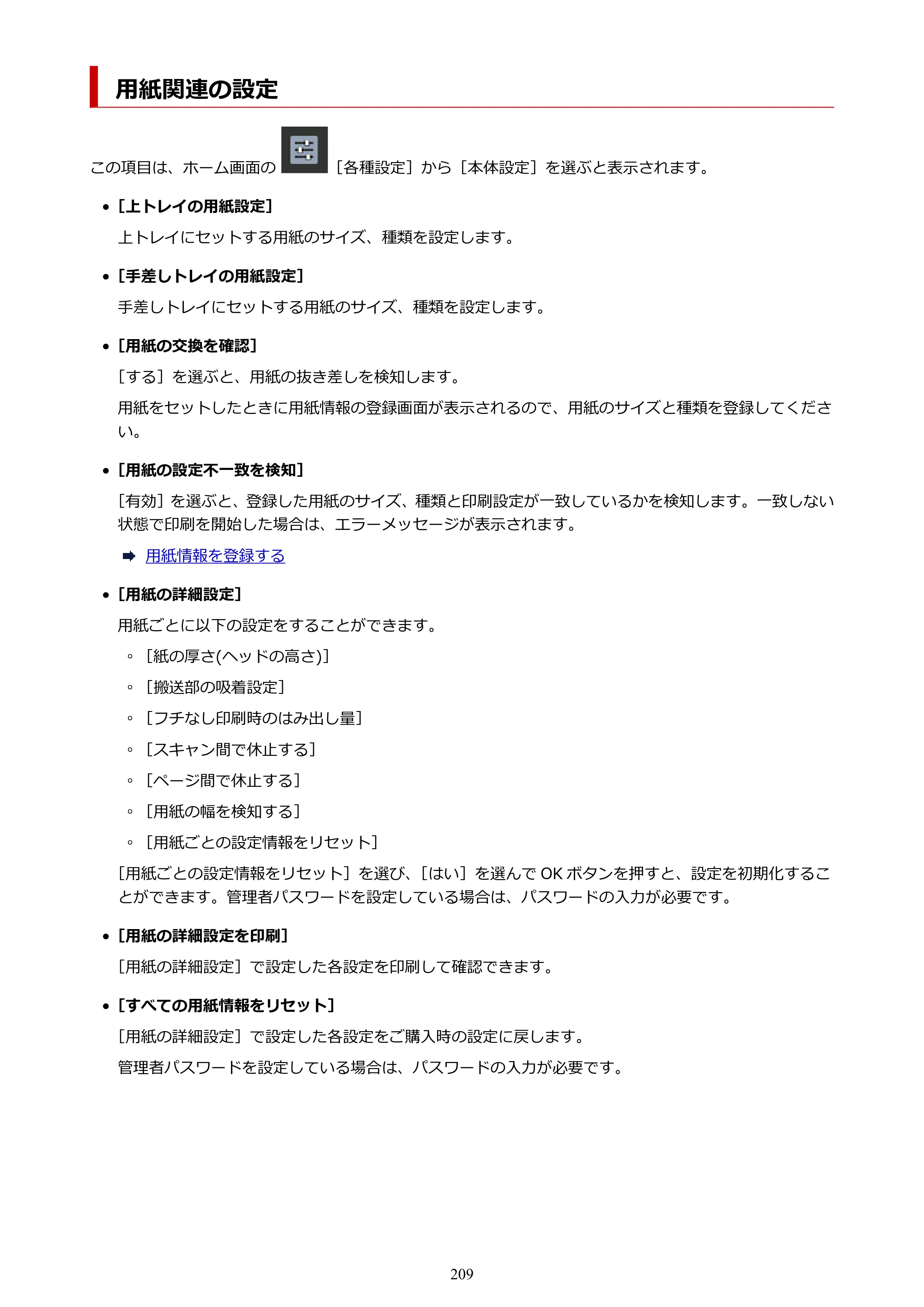 キヤノン PRO-1100 PRO-1100 （PDF） オンラインマニュアル 取扱説明書（Windows）2026年5月21日更新（PDF：5.51MB） — 用紙関連の設定 — 原本ページ — 209ページ