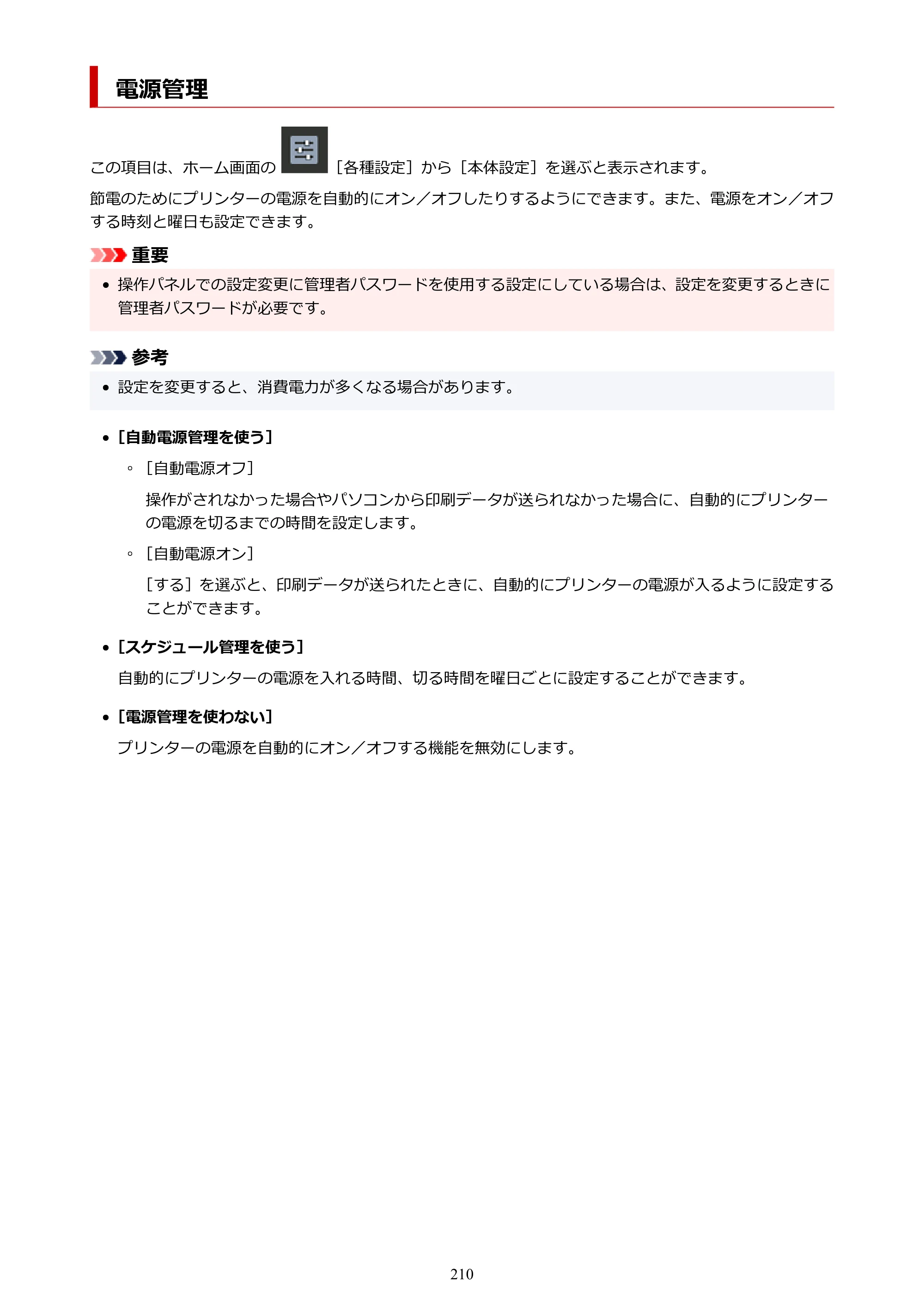キヤノン PRO-1100 PRO-1100 （PDF） オンラインマニュアル 取扱説明書（Windows）2026年5月21日更新（PDF：5.51MB） — 電源管理 — 原本ページ — 210ページ