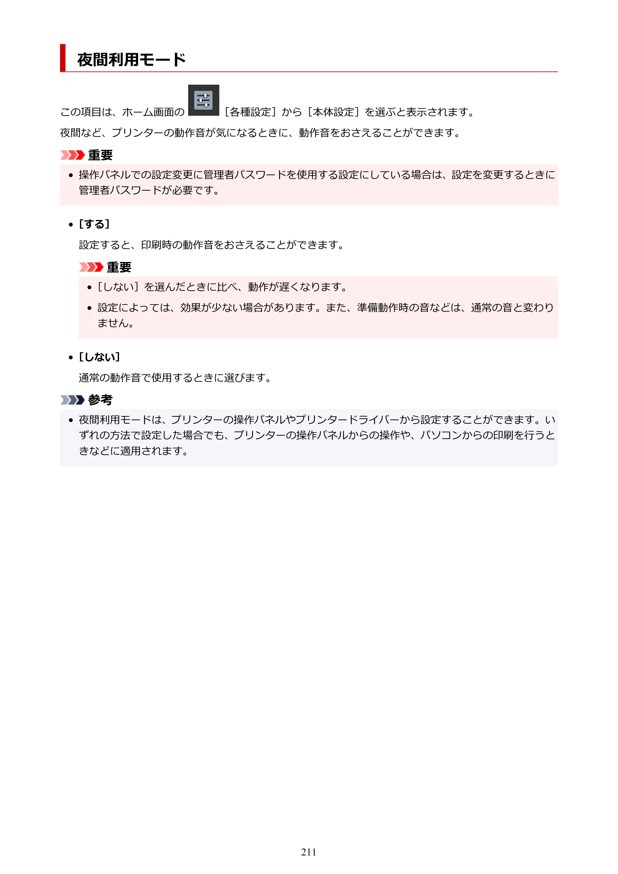 キヤノン PRO-1100 PRO-1100 （PDF） オンラインマニュアル 取扱説明書（Windows）2026年5月21日更新（PDF：5.51MB） — 夜間利用モード — 原本ページ — 211ページ