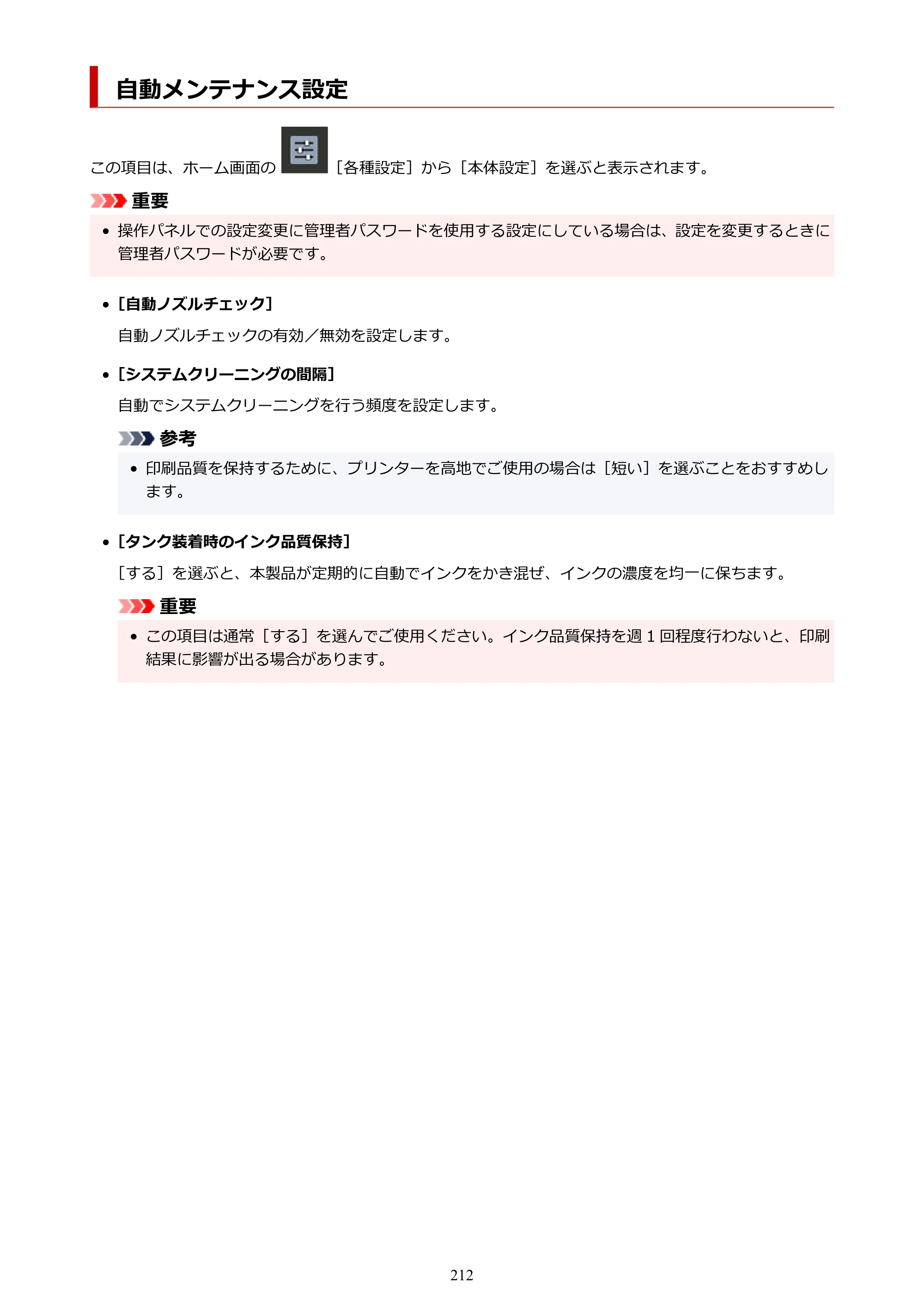 キヤノン PRO-1100 PRO-1100 （PDF） オンラインマニュアル 取扱説明書（Windows）2026年5月21日更新（PDF：5.51MB） — 自動メンテナンス設定 — 原本ページ — 212ページ